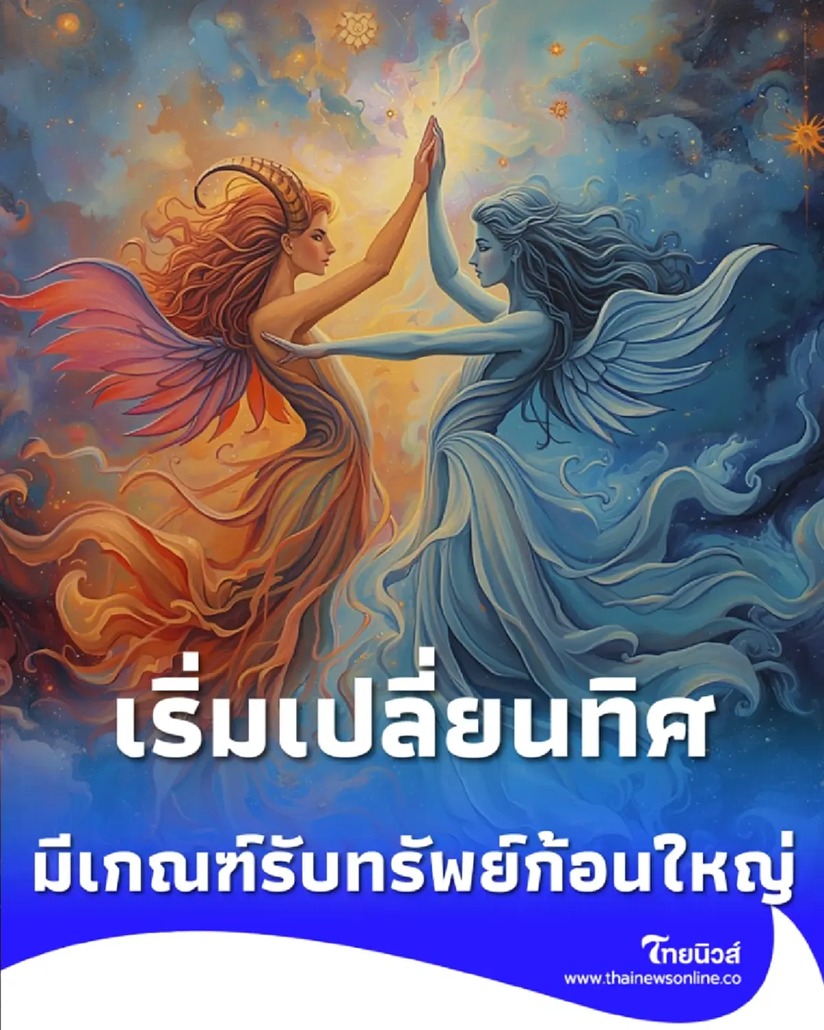 2 ราศี ดวงการเงินช่วงนี้มาดี ภาระเบาตัว เตรียมรับทรัพย์รัวๆ