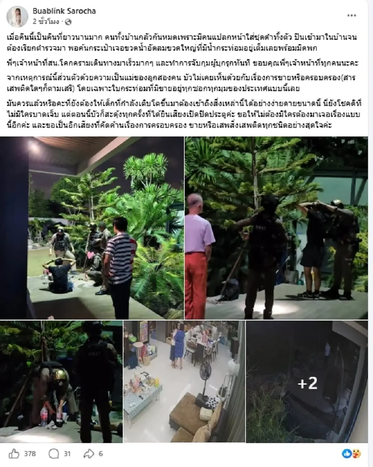 ผวากลางดึก"บัว สโรชา"เจอชายชุดดำปีนเข้าบ้าน พกน้ำอัดลมขวดใหญ่