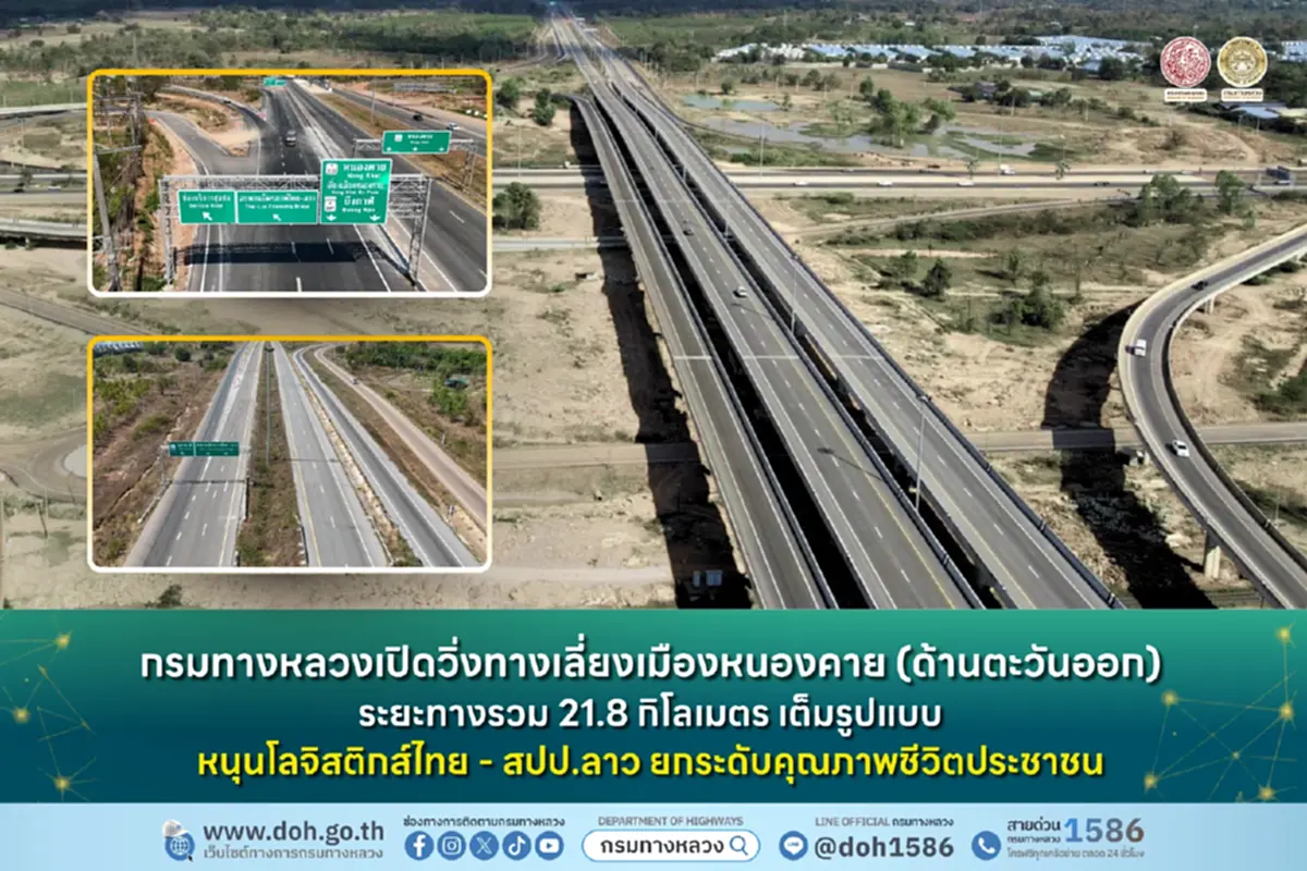 วิ่งฉลุย เปิดทางเลี่ยงเมืองหนองคาย เชื่อมไทย-สปป.ลาว