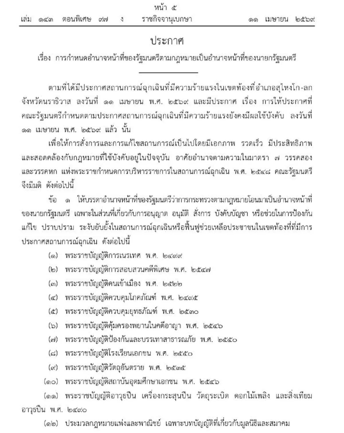 ราชกิจจาฯ โอนอำนาจ รมต. เป็นของนายกฯ หลังประกาศสถานการณ์ฉุกเฉิน