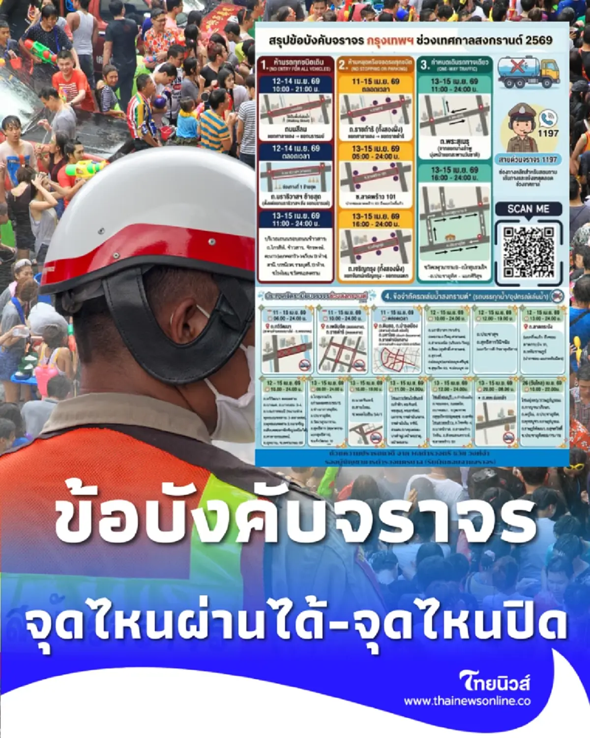 สรุปครบ ข้อบังคับจราจรสงกรานต์ กทม. จุดไหนผ่านได้-จุดไหนปิด