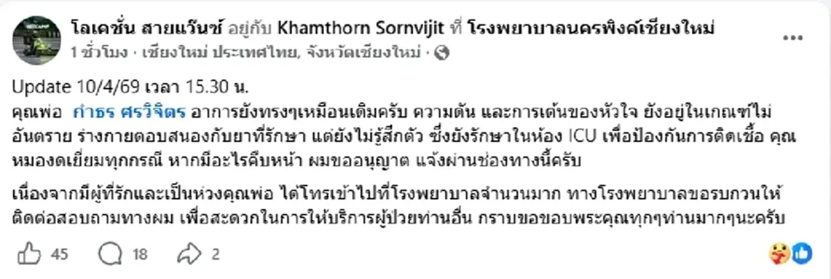 อาการล่าสุด "กำธร ศรวิจิตร" ลูกชายเผยยังรักษาตัวใน ICU