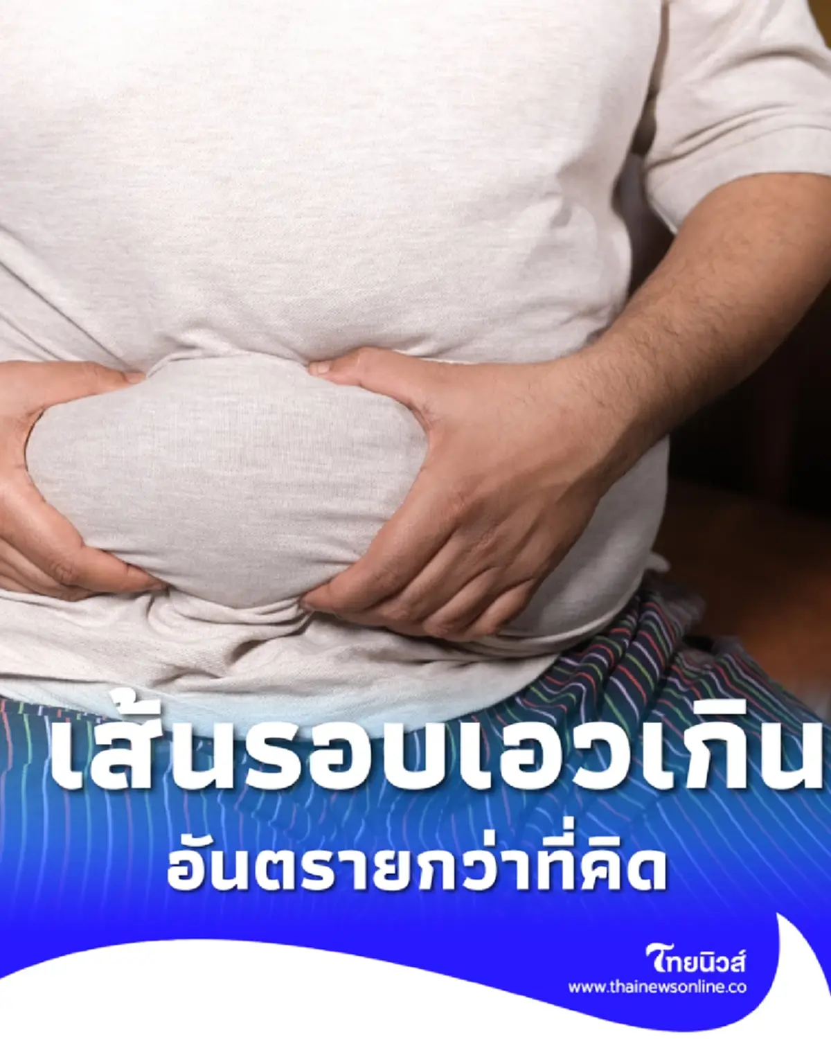 ไขมันช่องท้อง เสี่ยงโรคหัวใจและหลอดเลือด ลดได้อย่างไร