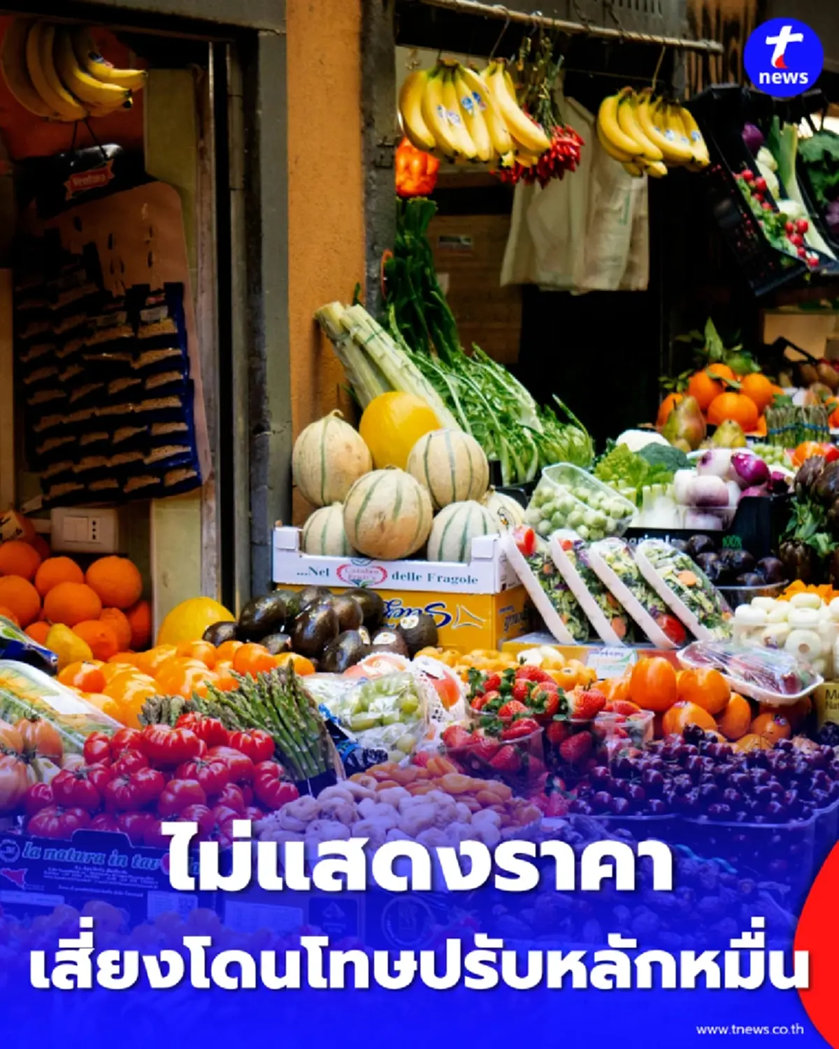 เช็ก กฎหมายใหม่ร้านค้าห้ามปั่นราคา ไม่ติดป้ายปรับหนัก ฝ่าฝืนมีโทษจำคุก