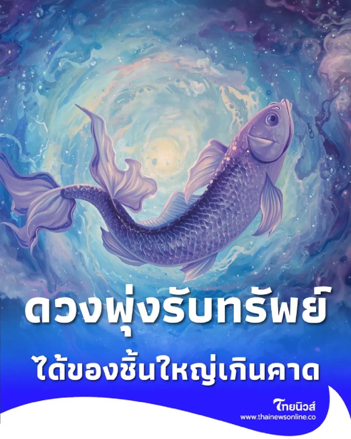 คน 2 ราศี ดวงพุ่งรับทรัพย์ใหญ่ ระวังคนหน้าเนื้อใจเสือ
