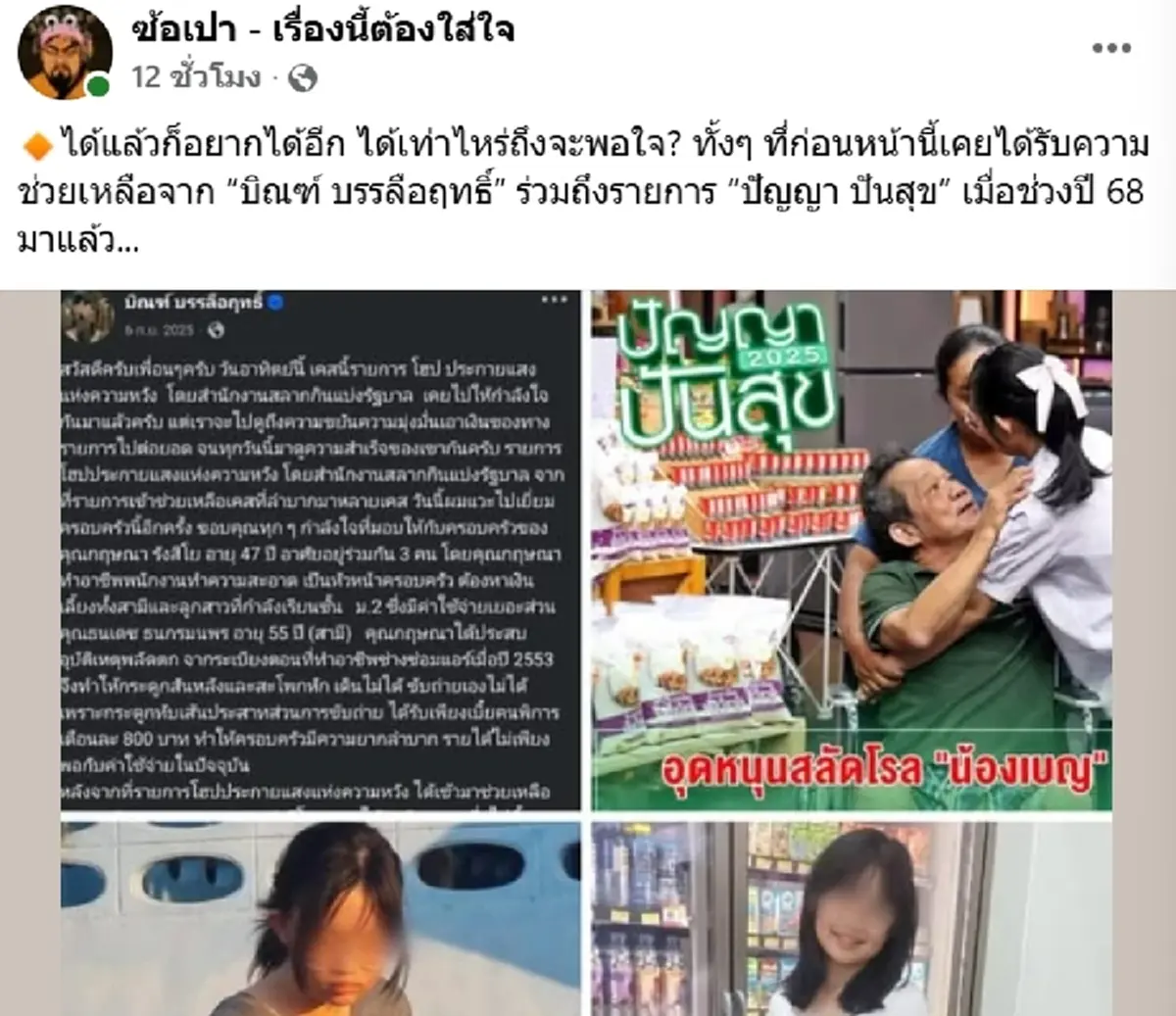 ยอดบริจาคทั้งหมดที่เคย ช่วยเหลือ น้องเบญ เด็กกตัญญูเก็บขยะขาย