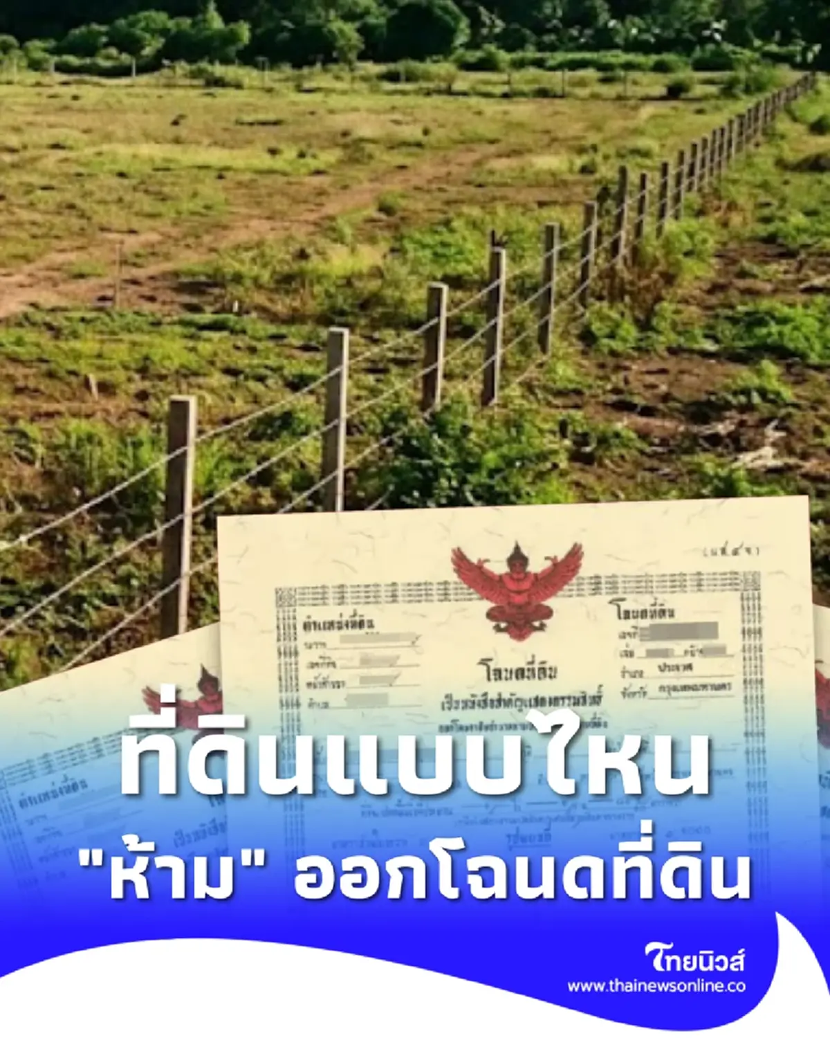 กรมที่ดิน ตอบชัดแล้ว ที่ดินแบบไหน ห้ามออกโฉนดที่ดิน