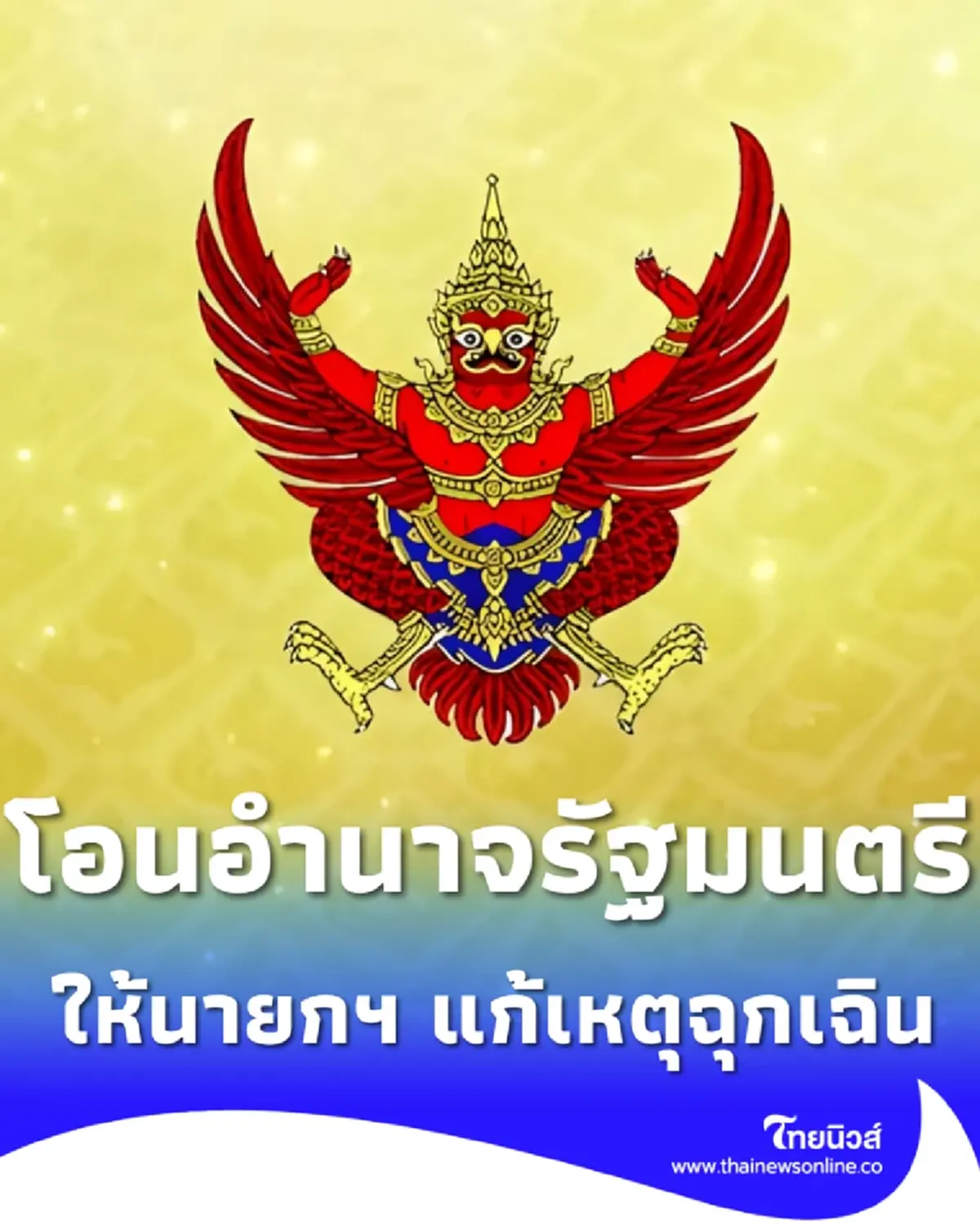 ราชกิจจาฯ โอนอำนาจ รมต. เป็นของนายกฯ หลังประกาศสถานการณ์ฉุกเฉิน