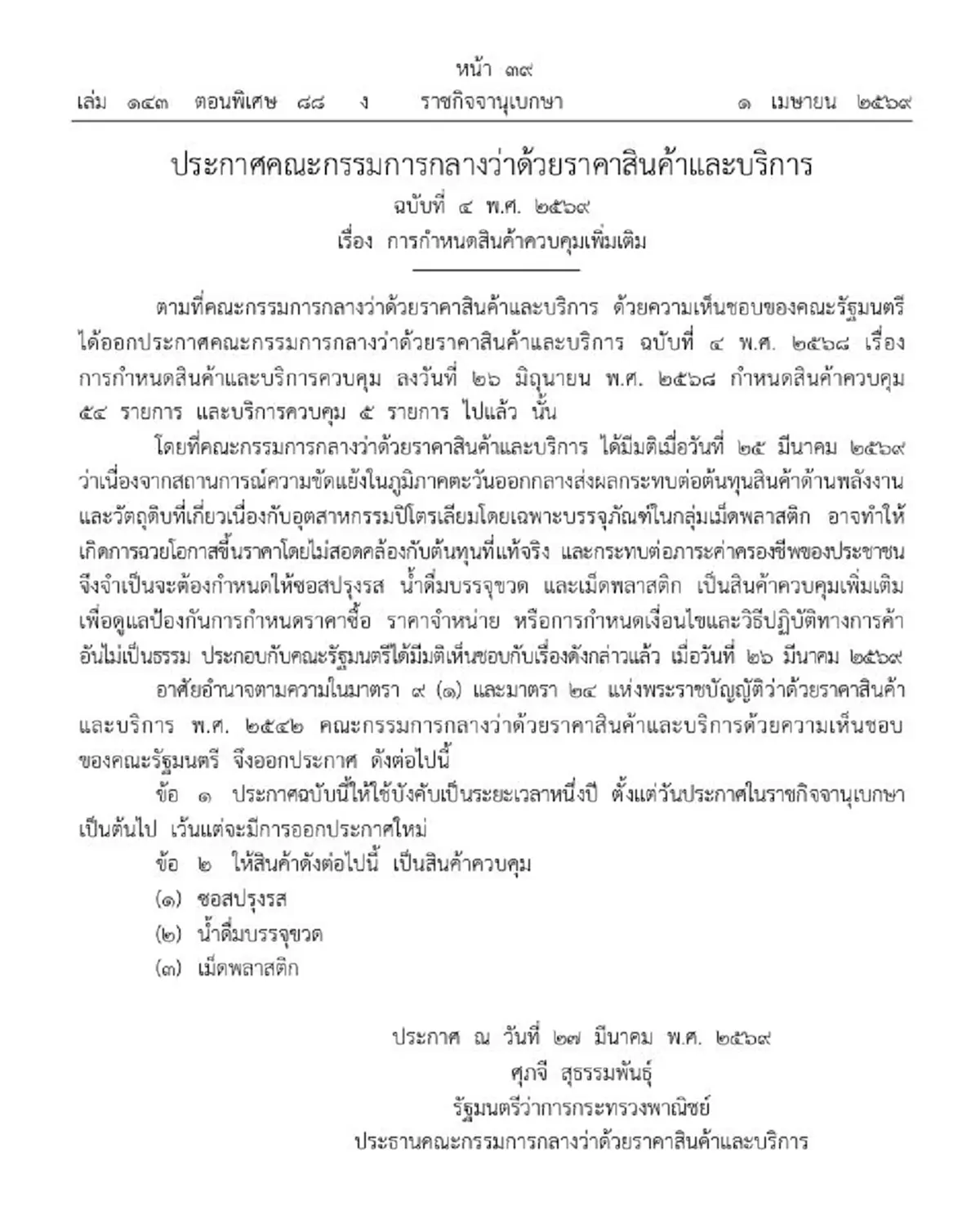 ราชกิจจาฯประกาศ ซอสปรุงรส-น้ำดื่ม-เม็ดพลาสติก เป็นสินค้าควบคุม