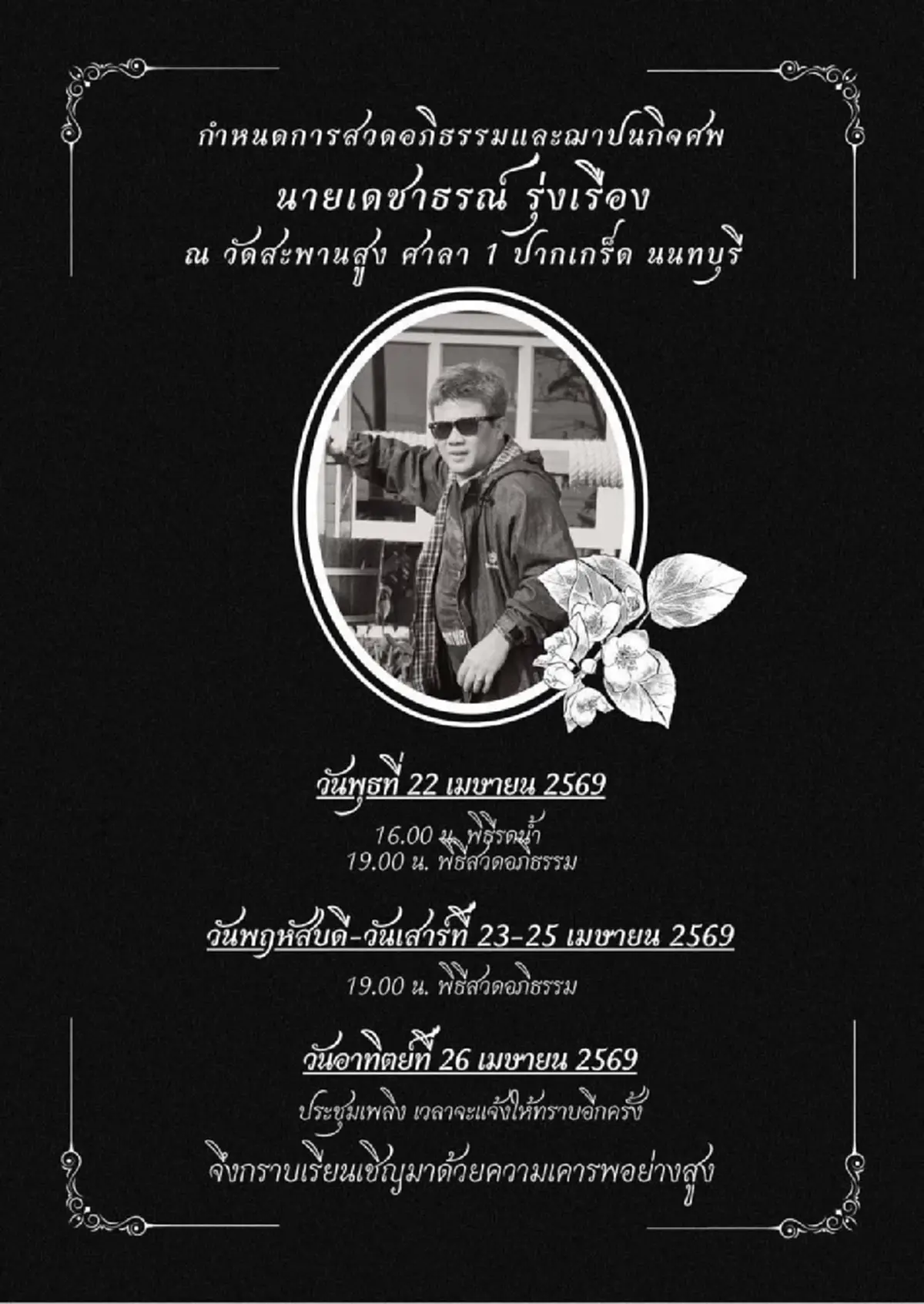 อาลัย นักข่าวรุ่นเก๋า เสียชีวิตอย่างสงบ หลังเพิ่งออกจากรพ.