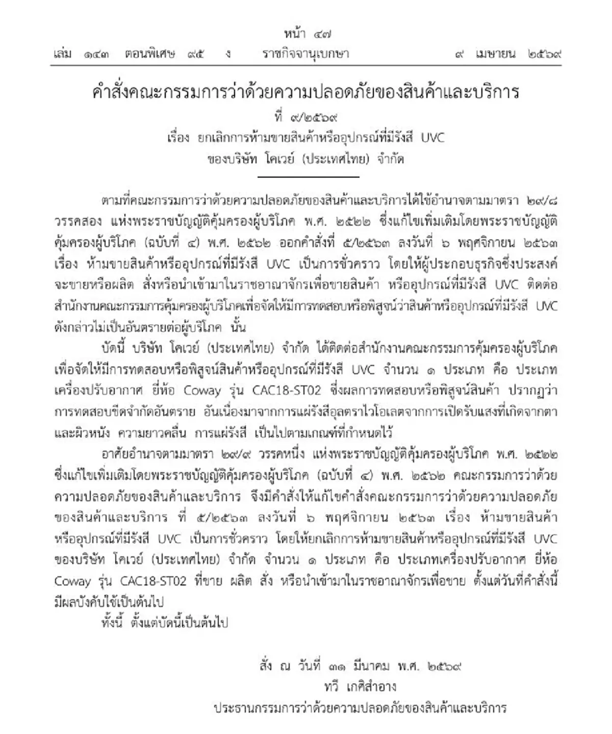 ราชกิจจาฯ ประกาศยกเลิกห้ามขายเครื่องปรับอากาศยี่ห้อดัง