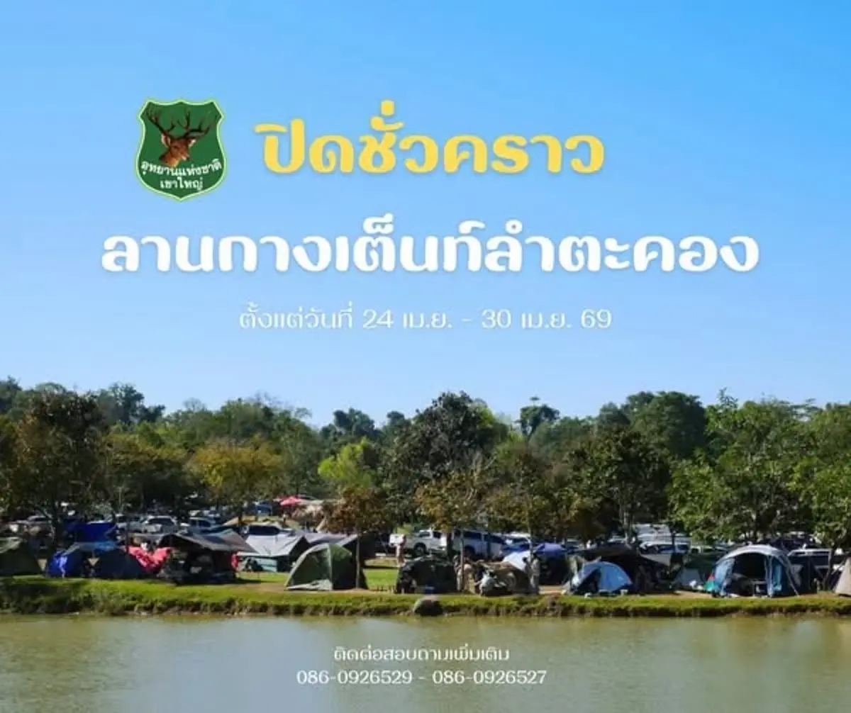 เขาใหญ่ปิดลานกางเต็นท์ลำตะคองชั่วคราว เซ่นวิกฤตน้ำแล้ง