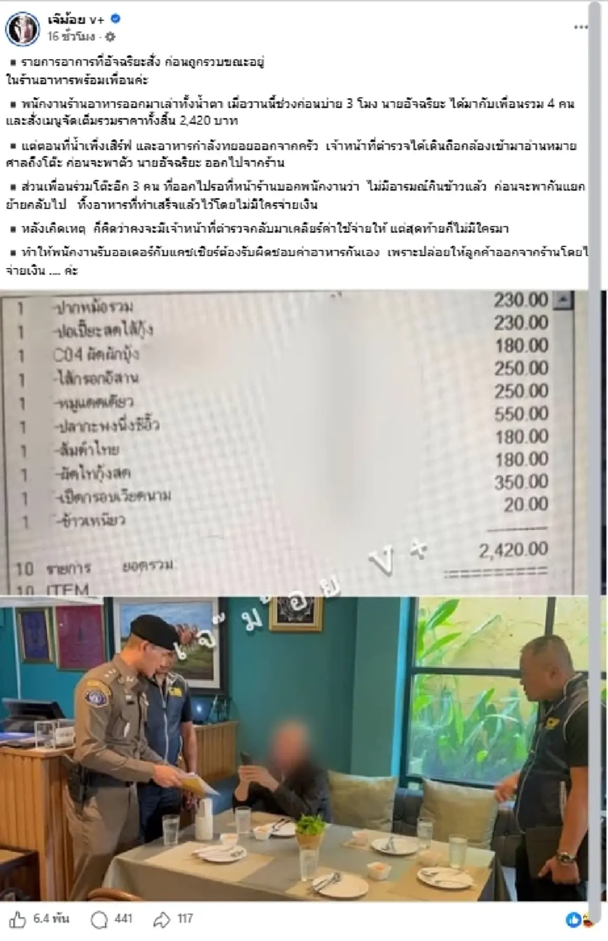 เปิดรายการอาหาร "อัจฉริยะ" สั่งก่อนถูกจับกลางร้าน รวม 2,420 บาท