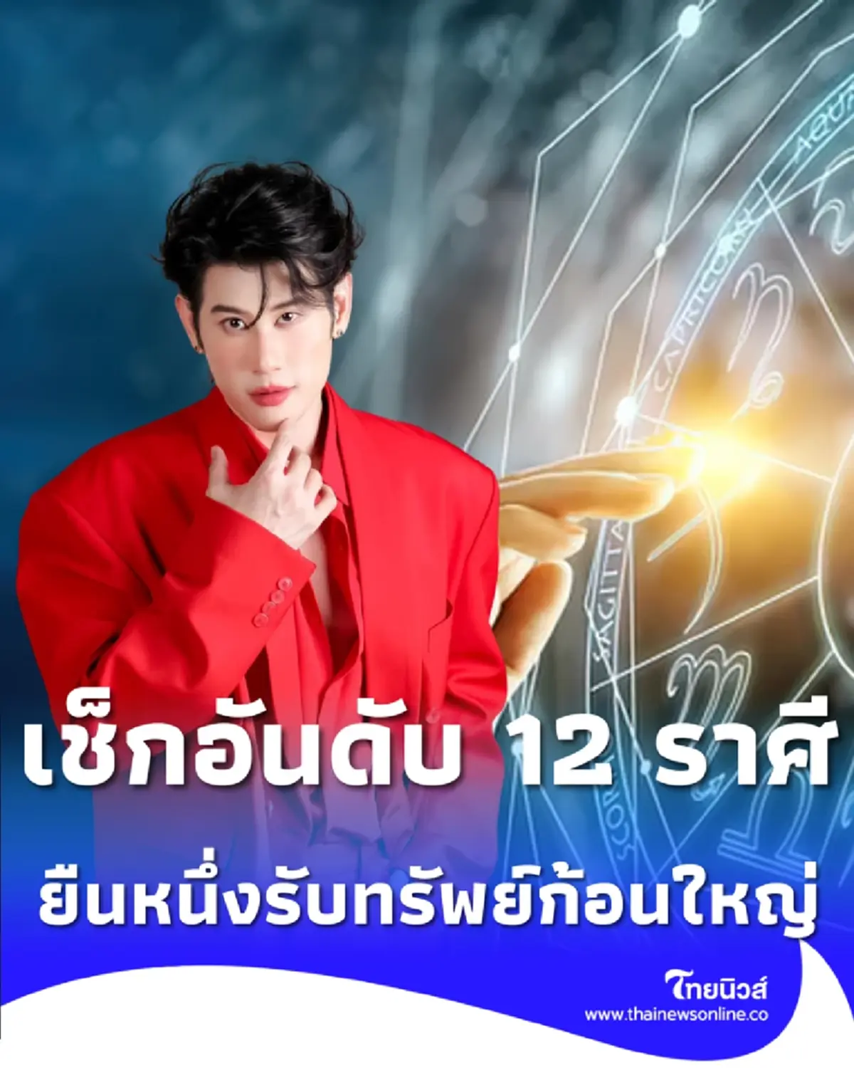 เช็กอันดับดวง 12 ราศีหลังสงกรานต์ 1 ราศีพุ่งแรง 1 ราศีต้องระวัง