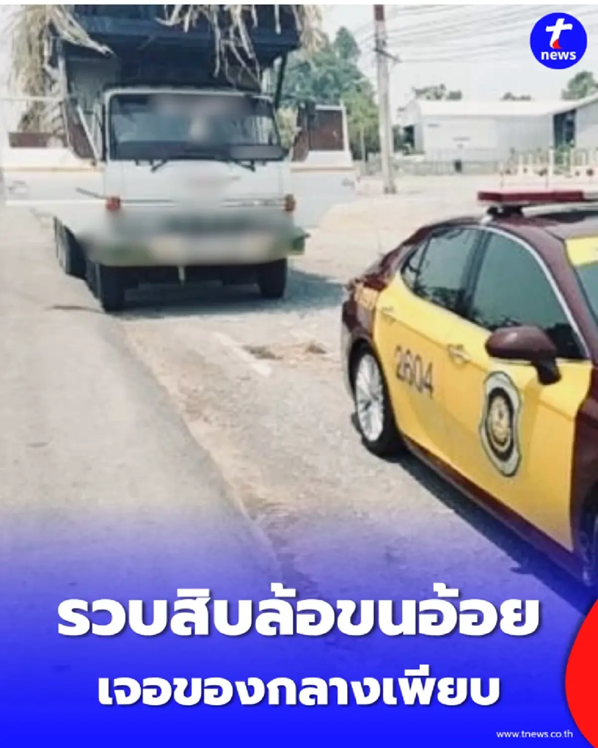 ตำรวจทางหลวง รวบสิบล้อขนอ้อย พฤติกรรมสุดเสี่ยง-เจอของกลางซ่อนในรถเพียบ