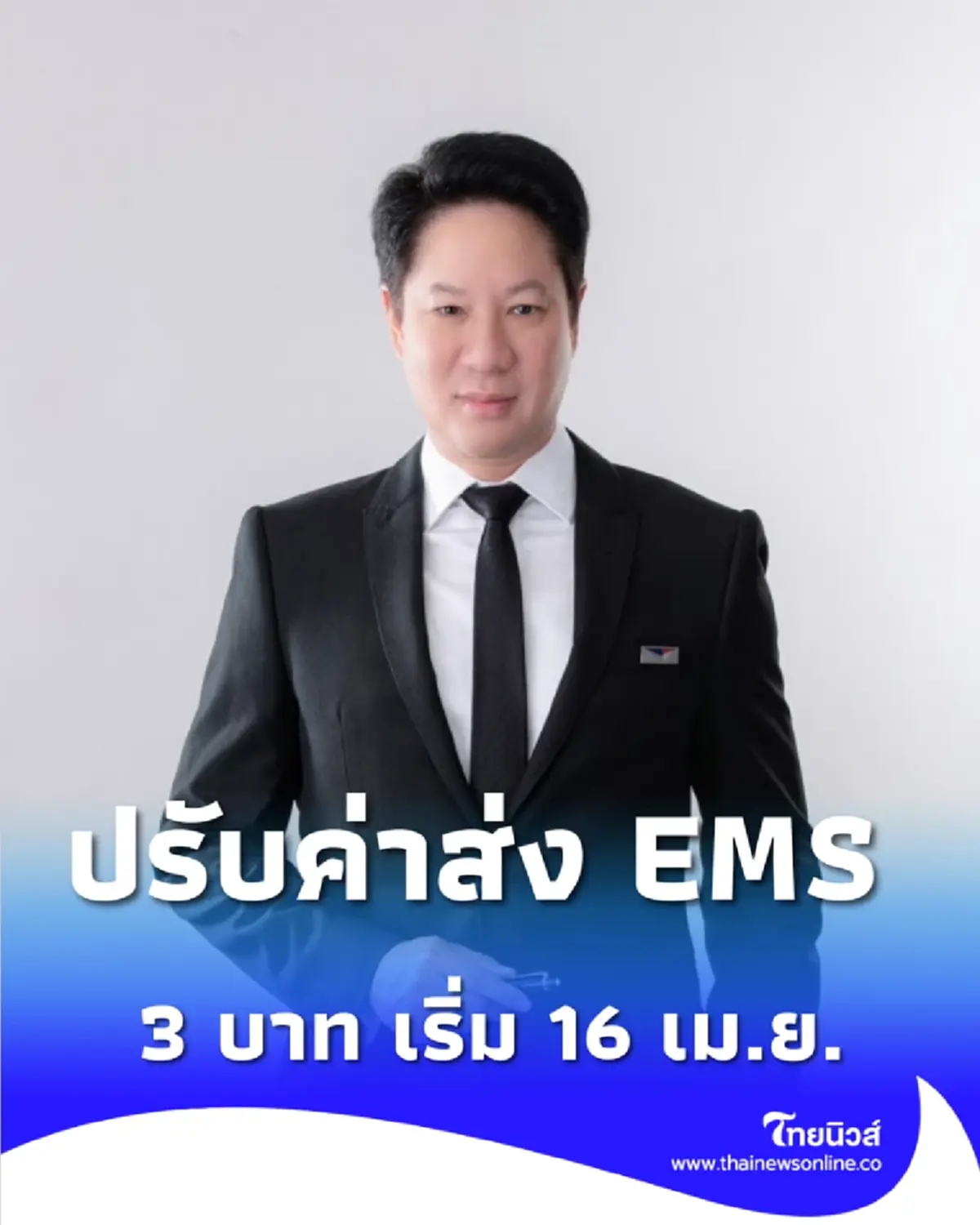 ไปรษณีย์ไทยปรับค่าเซอร์ชาร์จ EMS-eCo Post 3 บาท เริ่ม 16 เม.ย. นี้