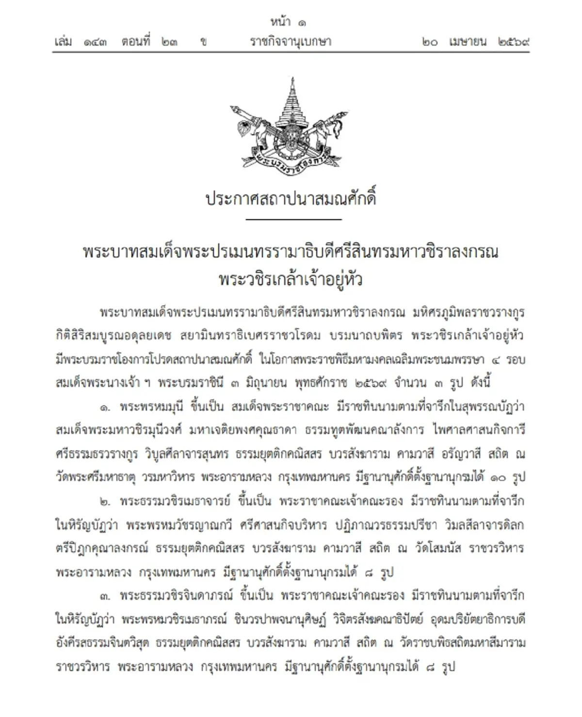 โปรดเกล้าฯ สถาปนาสมณศักดิ์ พระพรหมมุนี ขึ้นเป็น สมเด็จพระราชาคณะ