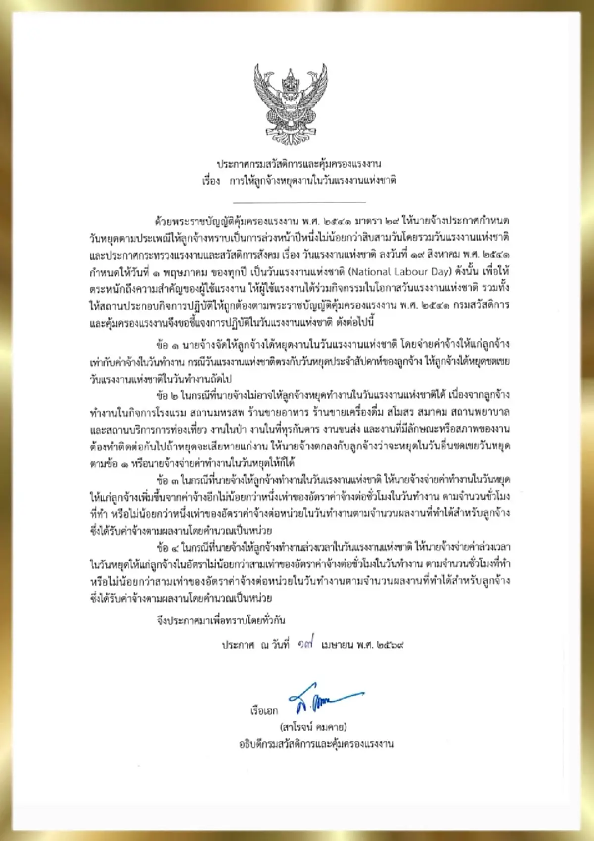 "จุลพันธ์"ย้ำ "วันแรงงาน" ทำ OT นายจ้างต้องจ่ายค่าจ้างเพิ่ม 3 เท่า