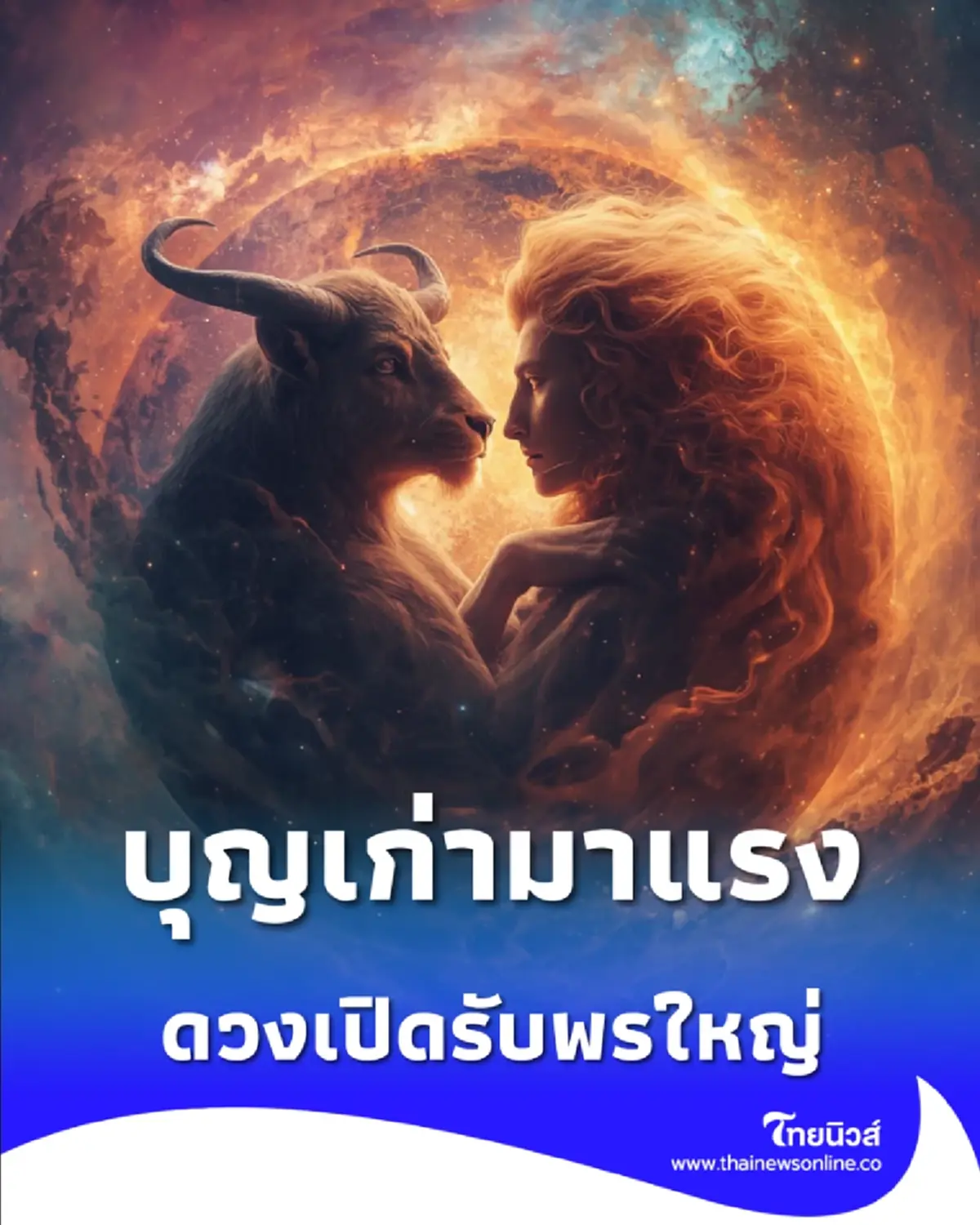 5 ราศี ดวงเปิดรับทรัพย์ก้อนใหญ่ รับโชคลาภไม่คาดคิดจากบุญเก่า