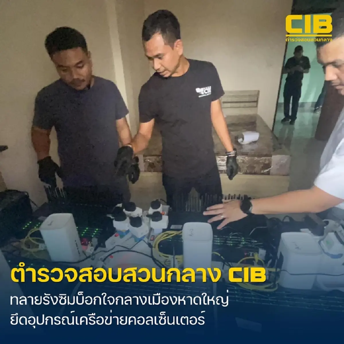 ตำรวจสอบสวนกลางทลายรังซิมบ็อก (Simbox) ใจกลางเมืองหาดใหญ่