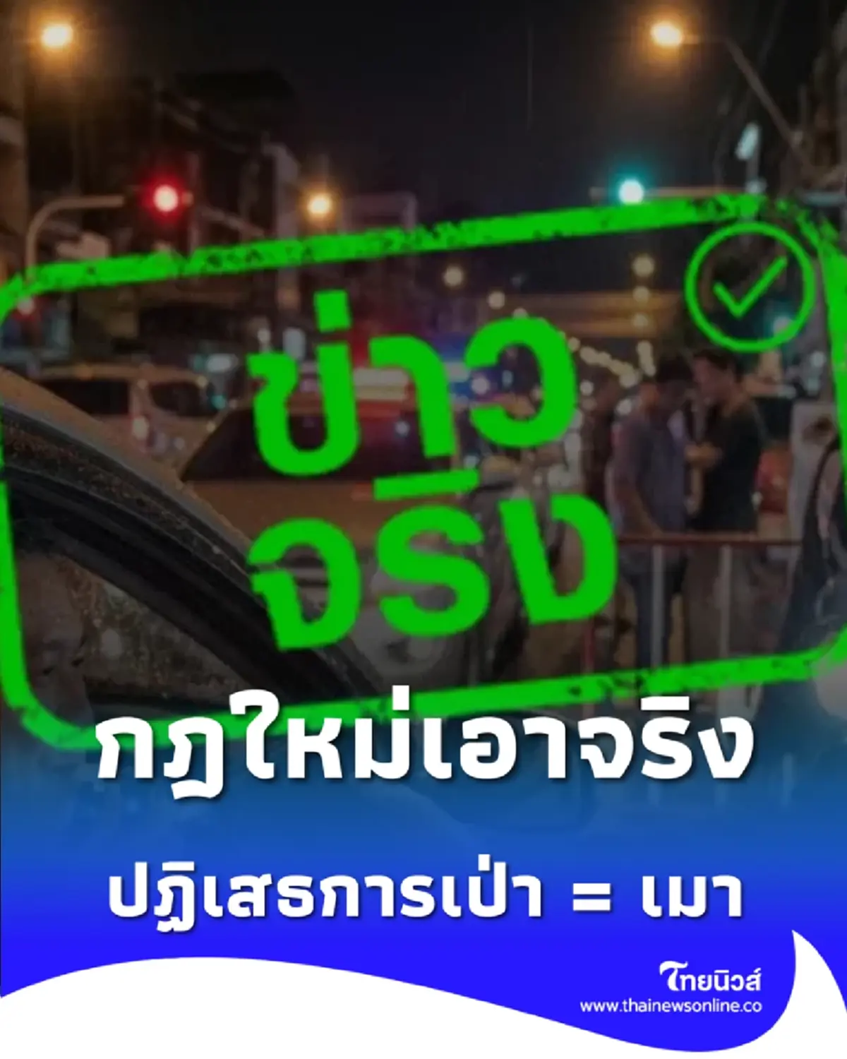 รู้ยัง ปฏิเสธการเป่า = เมาแล้วขับ กฎหมายใหม่เอาจริง