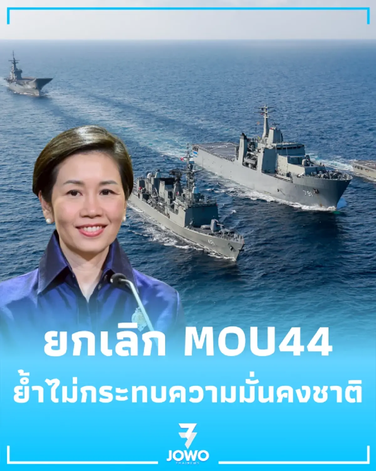 ทร. ยันยกเลิก MOU 44 ไม่กระทบความมั่นคง ป้องอธิปไตยเต็มที่