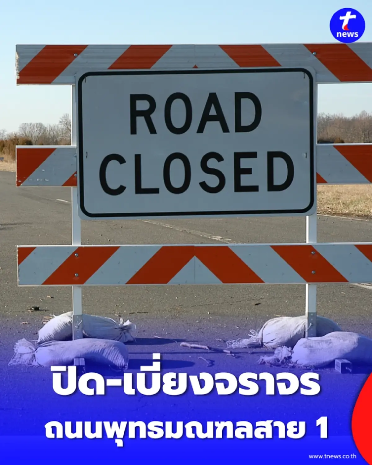 เช็กเส้นทาง คืนนี้ปิดเบี่ยงสาย 1 ช่วงแยกบางแวก-รร.เซนต์ปีเตอร์ฯ