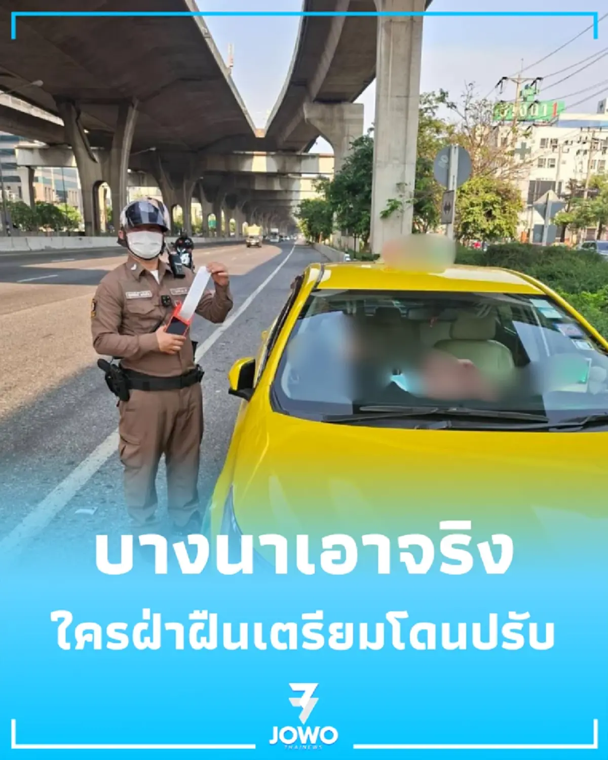 บางนาเอาจริง ตรวจเข้มจอดรถช่องทางด่วน ใครฝ่าฝืนเตรียมโดนปรับ