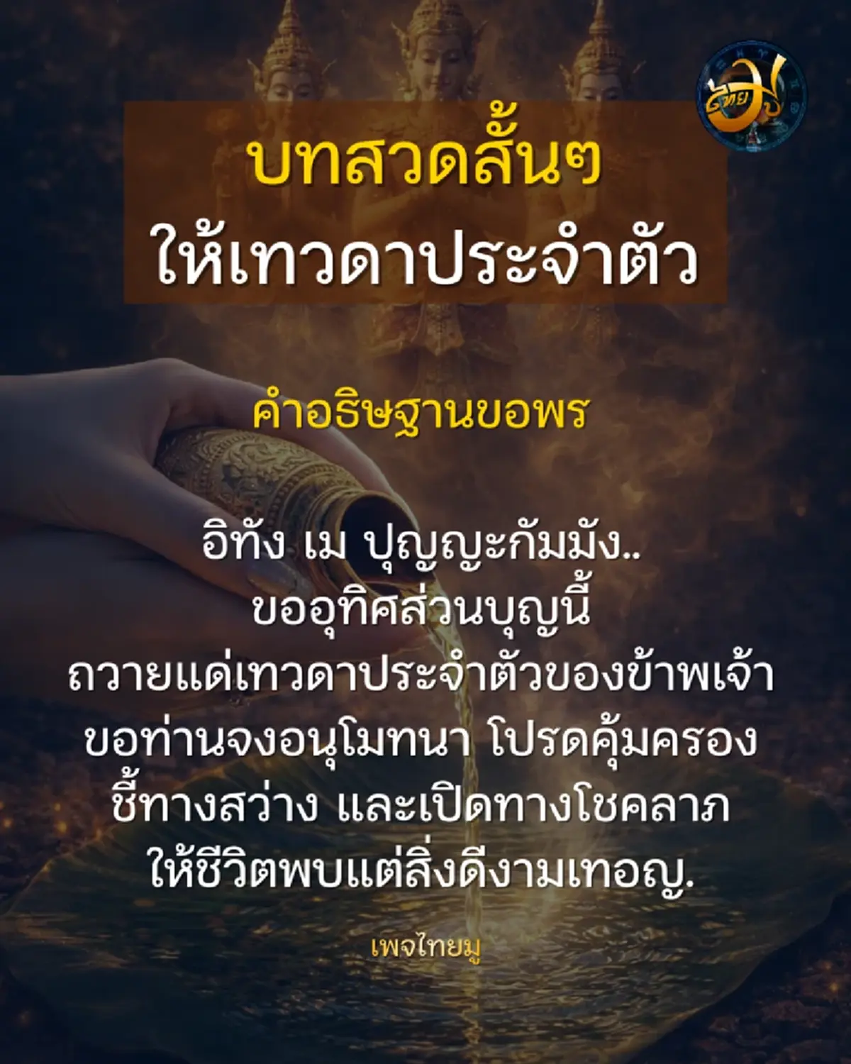 เพจไทยมู เปิดทางชีวิต บทกรวดน้ำให้เทวดาประจำตัว Thaimutelu อุทิศบุญอย่างไรให้ถึง ThaiMU