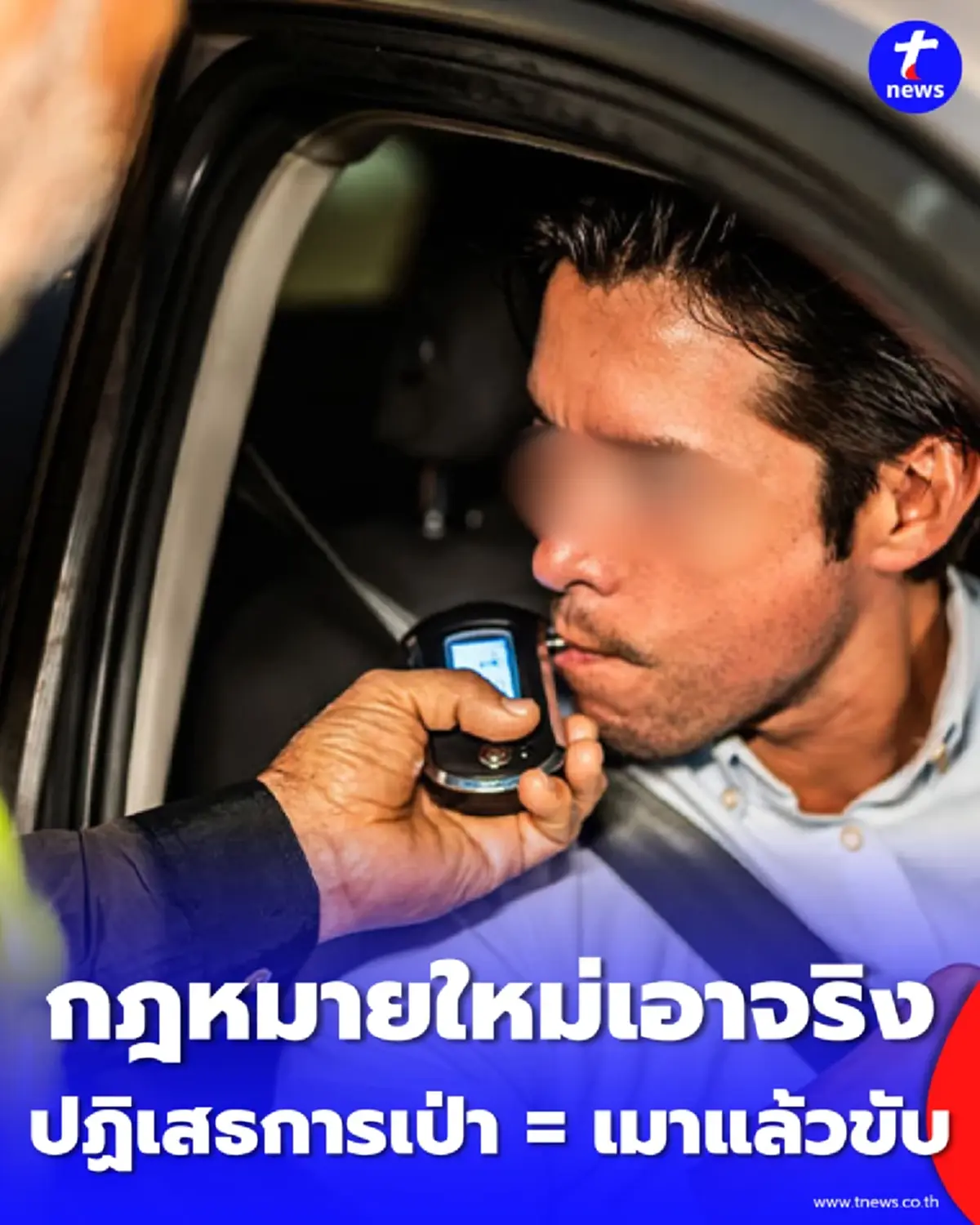 รู้ยัง ปฏิเสธการเป่า = เมาแล้วขับ กฎหมายใหม่เอาจริง