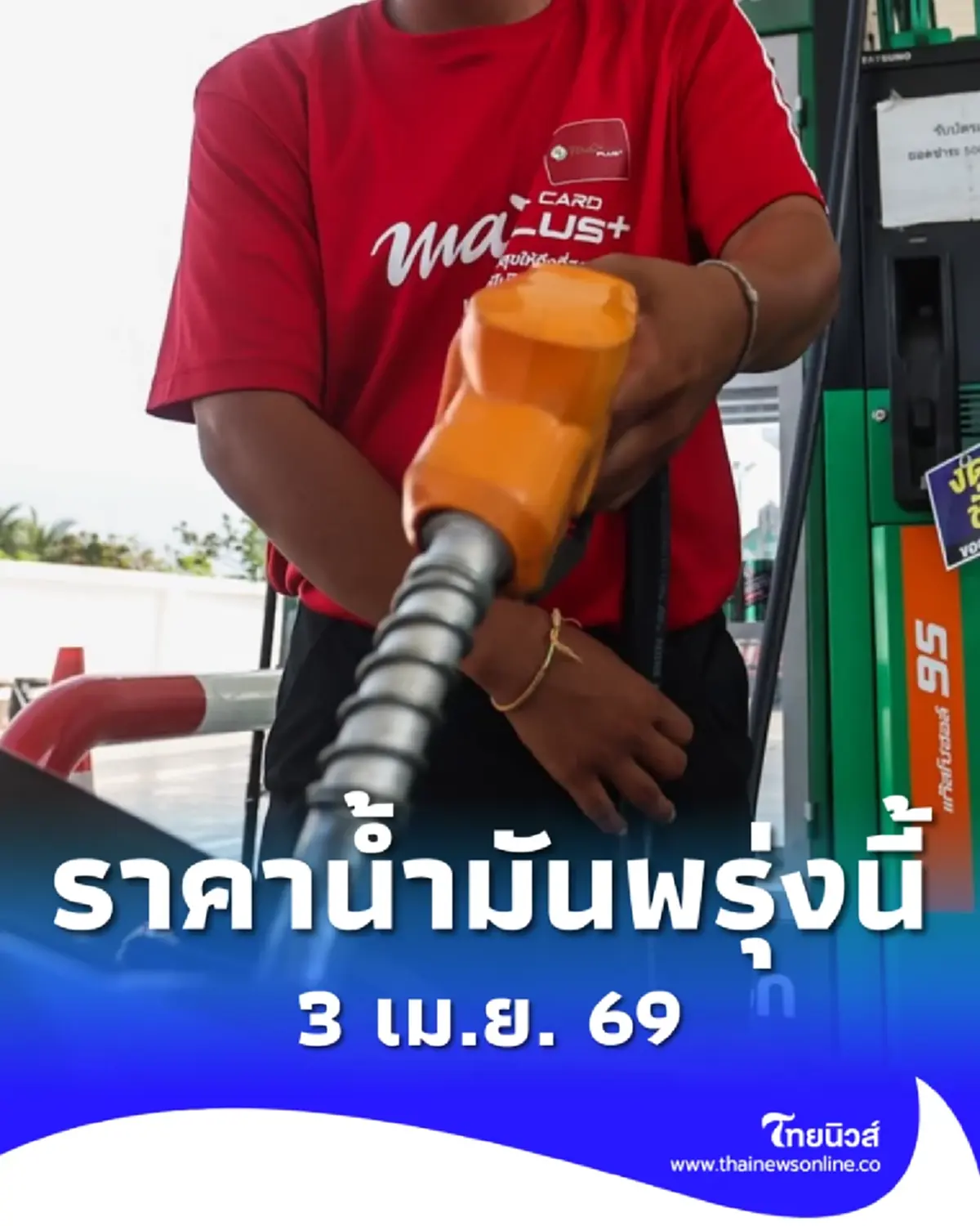 อัปเดตราคาน้ำมันพรุ่งนี้ 3 เม.ย. 69 แก๊สโซฮอล์ เบนซิน ดีเซล ล่าสุด
