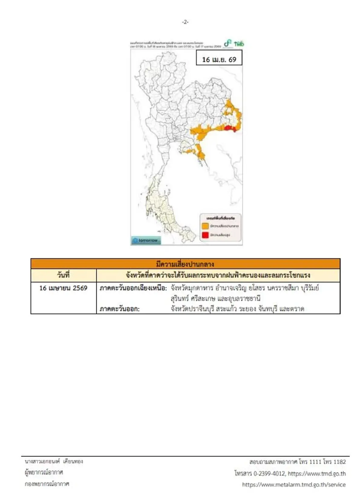 เตือนภัยด่วน ฉ.5 พิกัดพายุฤดูร้อนถล่ม ทั้งฝนทั้งร้อนจัด