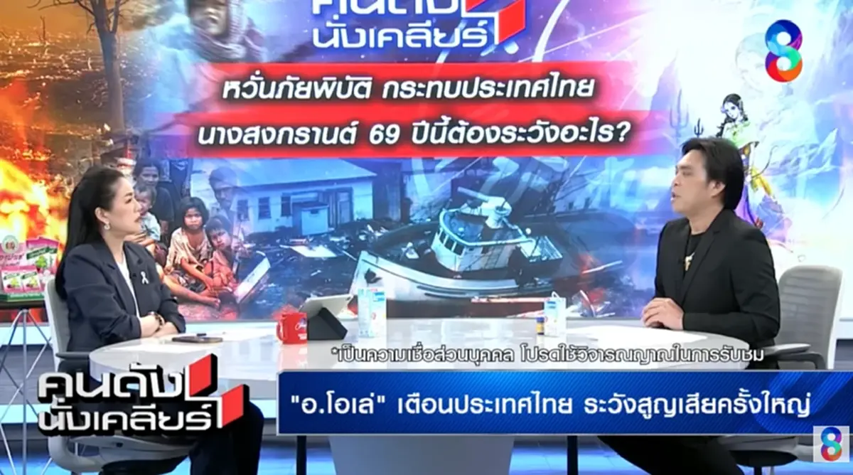 เตือนแรงหลังสงกรานต์ "อ.โอเล่" ชี้ 3 ช่วงอันตรายใหญ่ปี 69