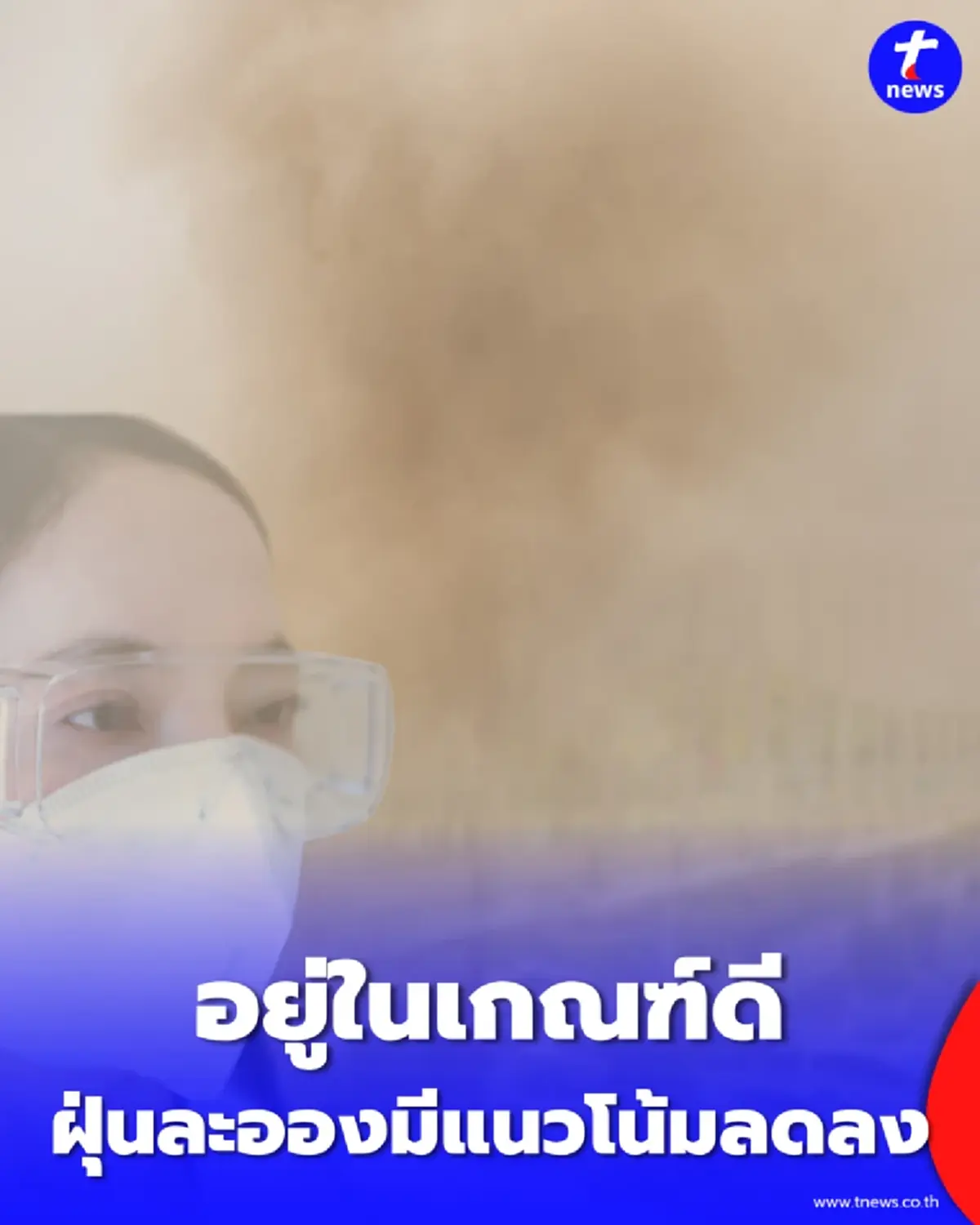 กทม.อากาศวันนี้ เช็ก 12 เขตฝุ่นน้อยสุดวันนี้ พร้อมวิธีรับมือจาก AirBKK