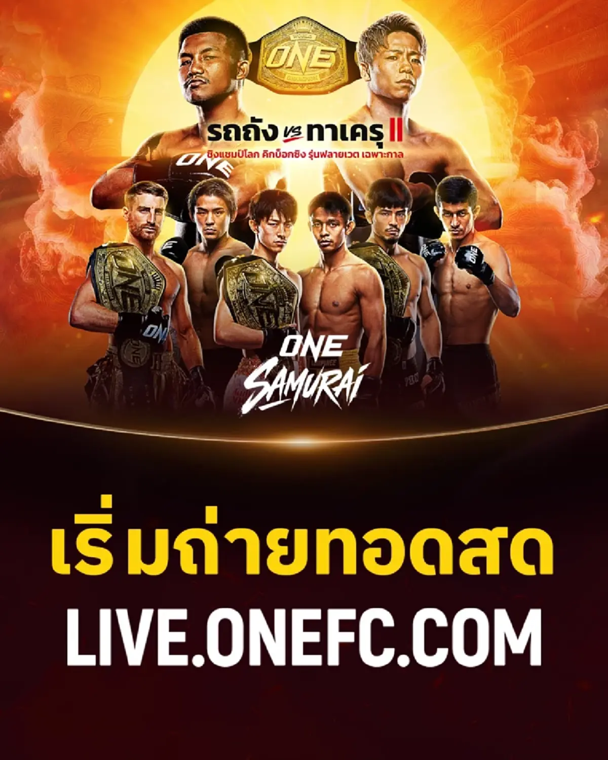 ดูมวยสด รถถัง VS ทาเครุ วันนี้ 29 เม.ย. 69 ดูมวยรถถัง ศึก ONE SAMURAI 1