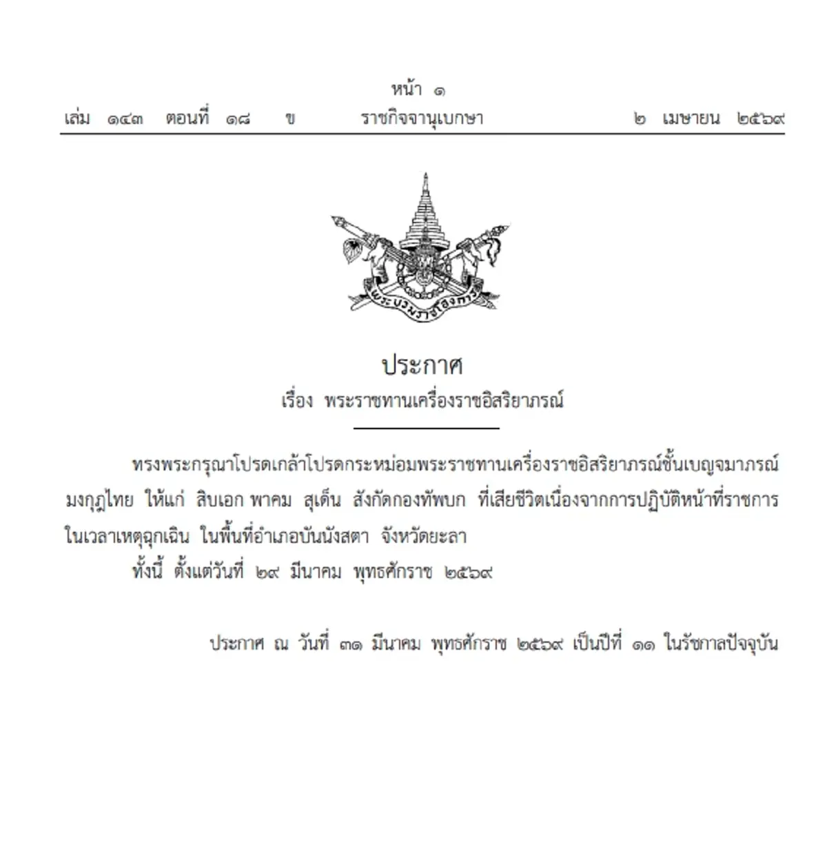 โปรดเกล้าฯ พระราชทานเครื่องราชอิสริยาภรณ์ 'สิบเอก พาคม สุเด็น'