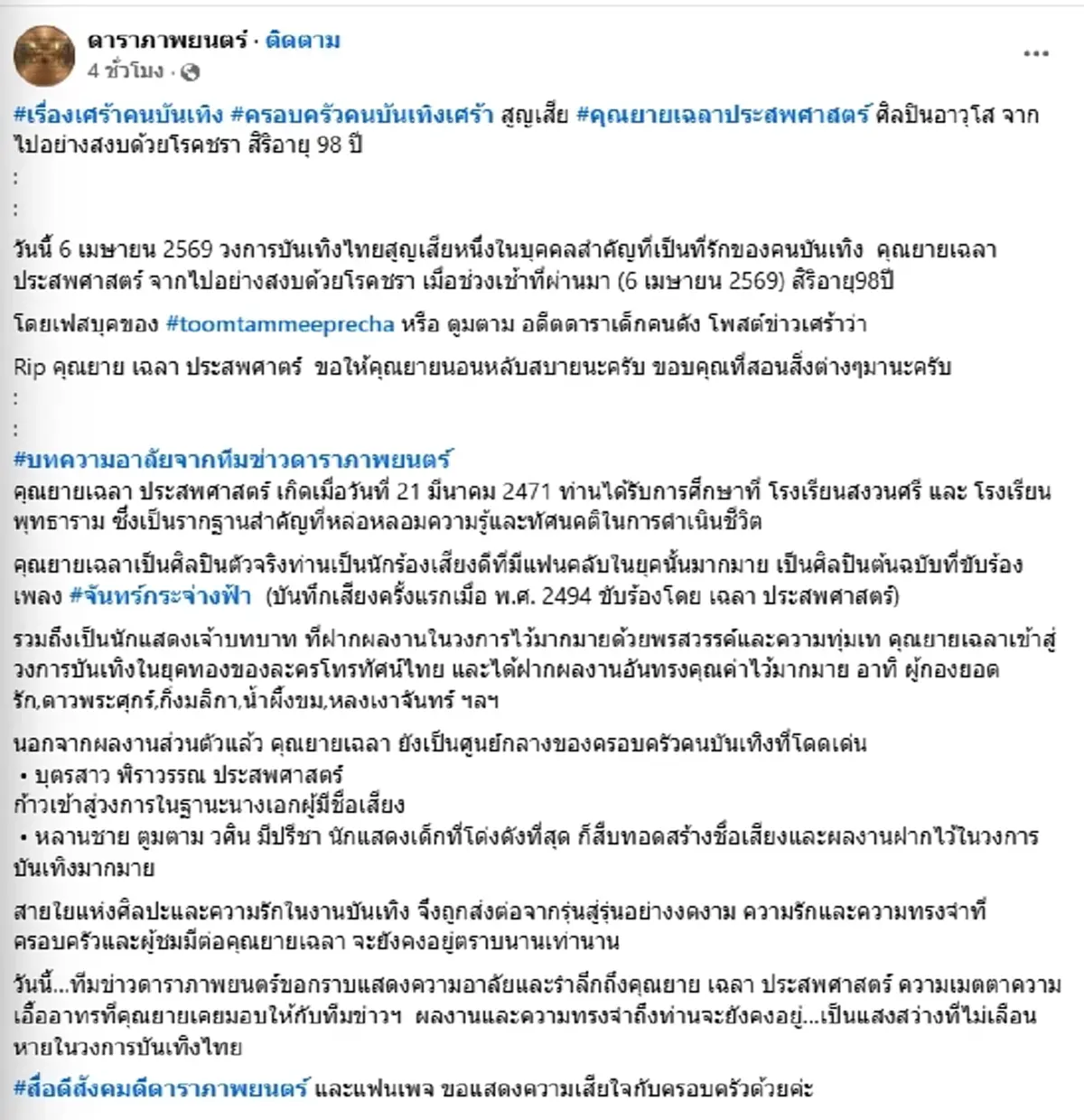 อดีตดาราเด็ก โพสต์อาลัย "คุณยายเฉลา" จากไปอย่างสงบ สิริอายุ 98 ปี