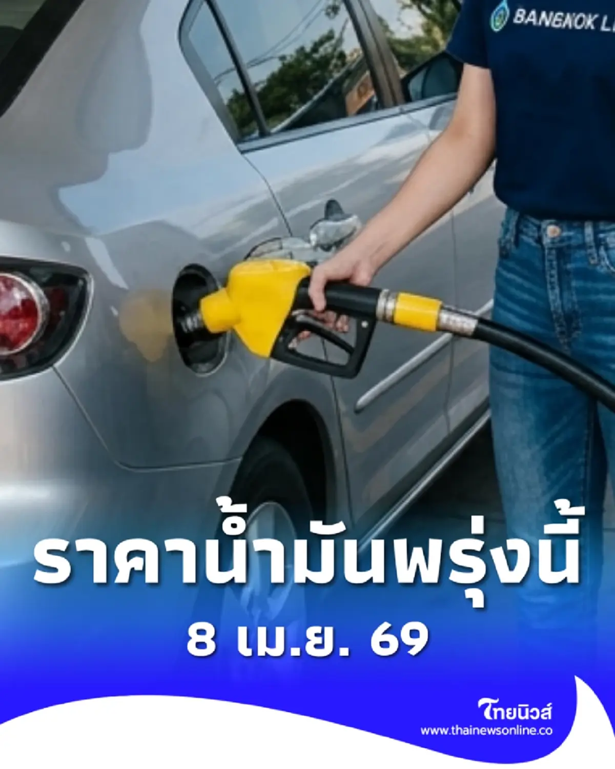 อัปเดตราคาน้ำมันพรุ่งนี้ 8 เม.ย. 69 แก๊สโซฮอล์ เบนซิน ดีเซล ล่าสุด