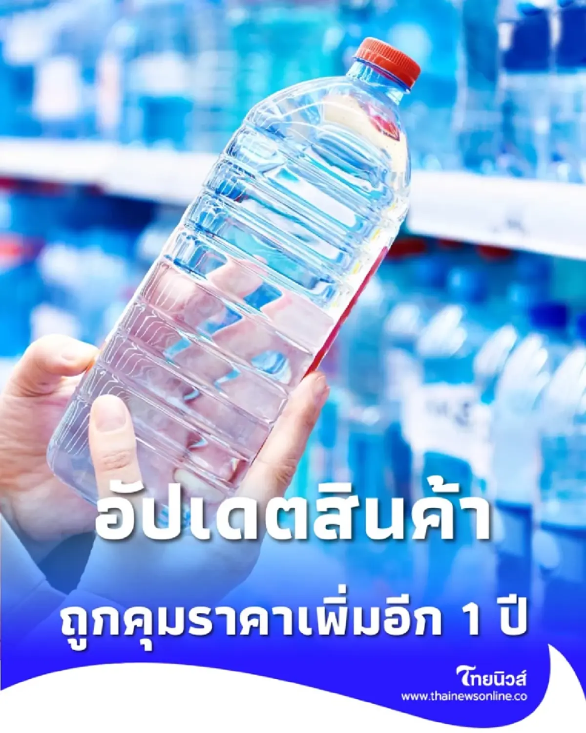รู้ไว้ไม่ตกข่าว อัปเดต 3 สินค้าใกล้ตัว ถูกคุมราคาเพิ่ม มีผล 1 ปี
