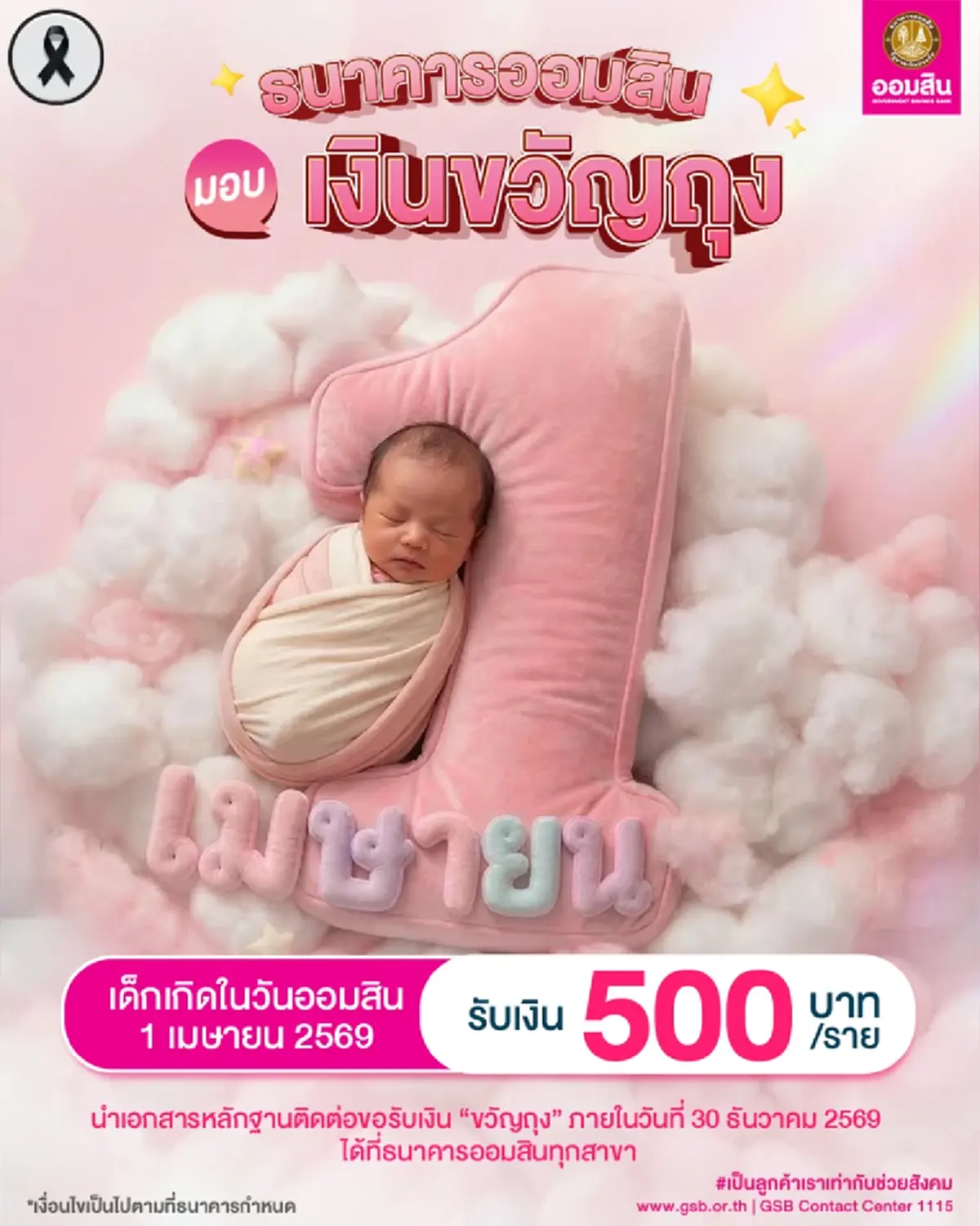 ออมสิน แจกเงินขวัญถุง 500 บาท เช็กหลักเกณฑ์ผู้มีสิทธิได้รับ