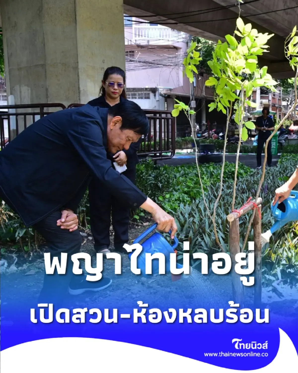 พญาไทดีต่อใจ เปิดสวนใกล้บ้าน-ห้องหลบร้อน แยกขยะลดค่าไฟ