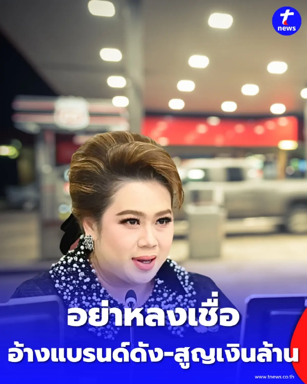 ระวัง หลอกลงทุนปั๊มน้ำมันอ้างแบรนด์ดัง เหยื่อสูญเงินล้าน