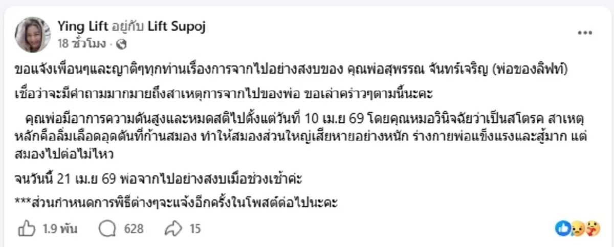 สุดอาลัย ลิฟท์ สุพจน์ สูญเสียคุณพ่อ หลังป่วยสโตรกกะทันหัน