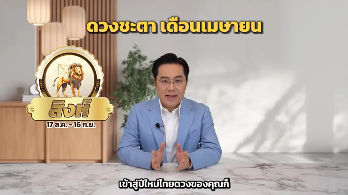 หมอช้าง เตือนแรง ราศีต้องระวังมิจฉาชีพ ถูกหลอกให้เสียเงิน