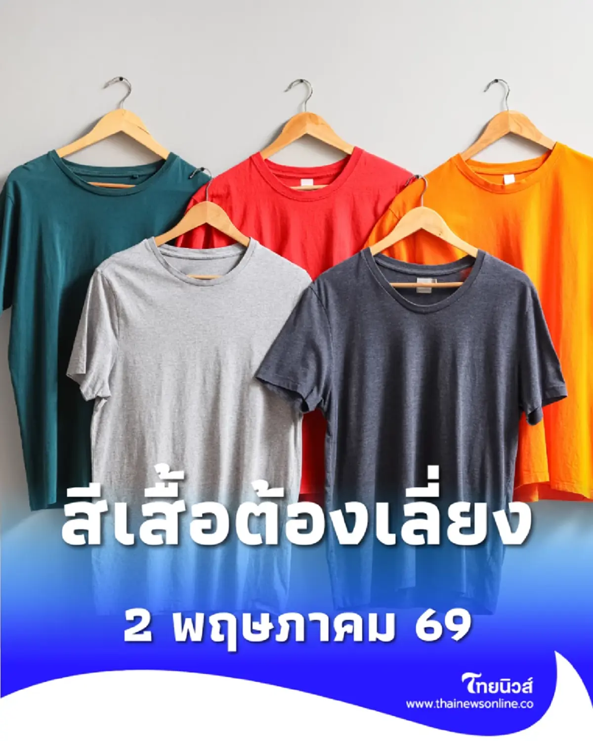สีเสื้อมงคลเดือนพฤษภาคม 2569 สรุปครบทุกวัน สีไหนใส่แล้วเฮง 