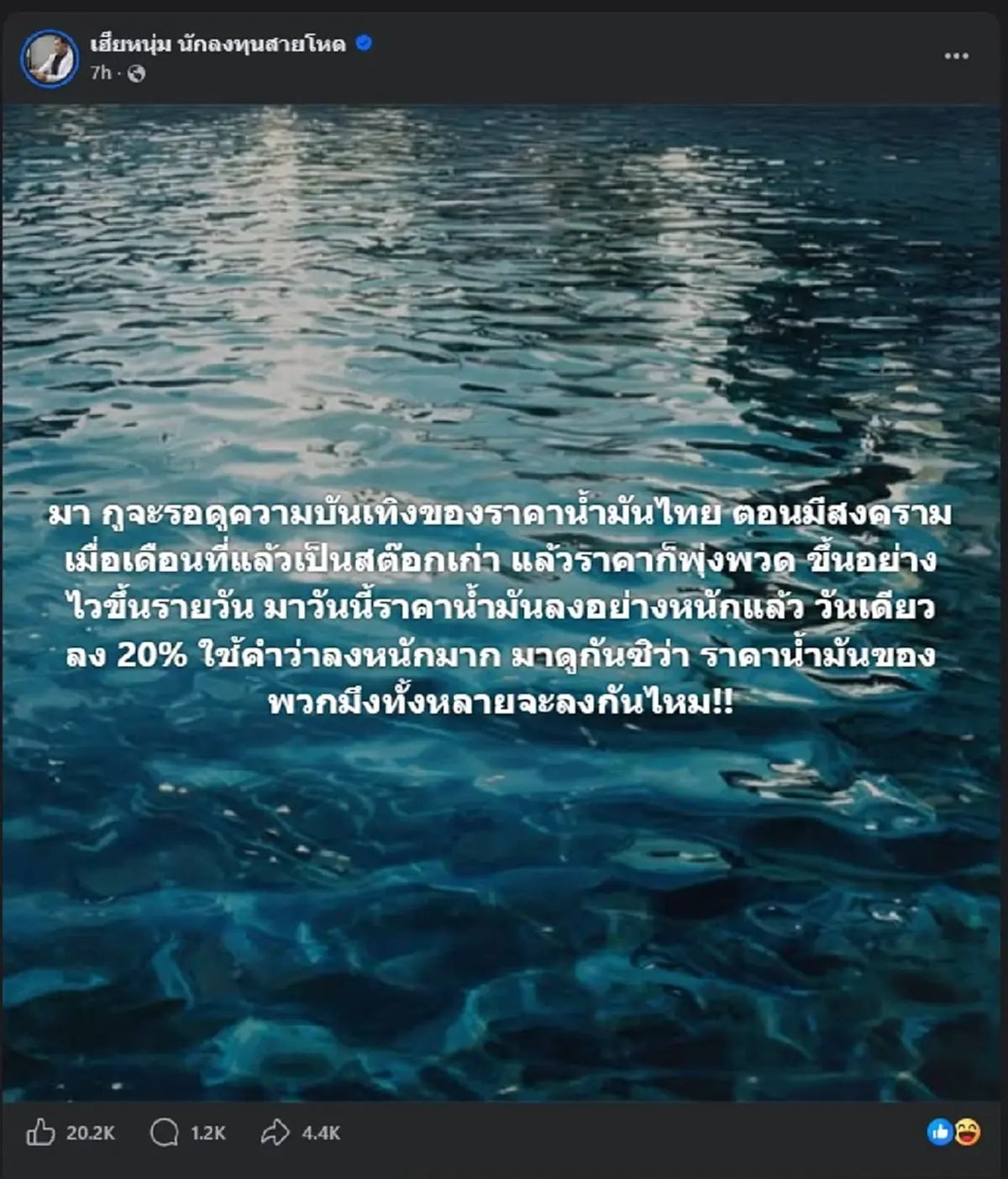 แห่ไลก์นับหมื่น หลัง "เฮียหนุ่ม" โพสต์เรื่อง ราคาน้ำมัน แบบ ตรง ๆ