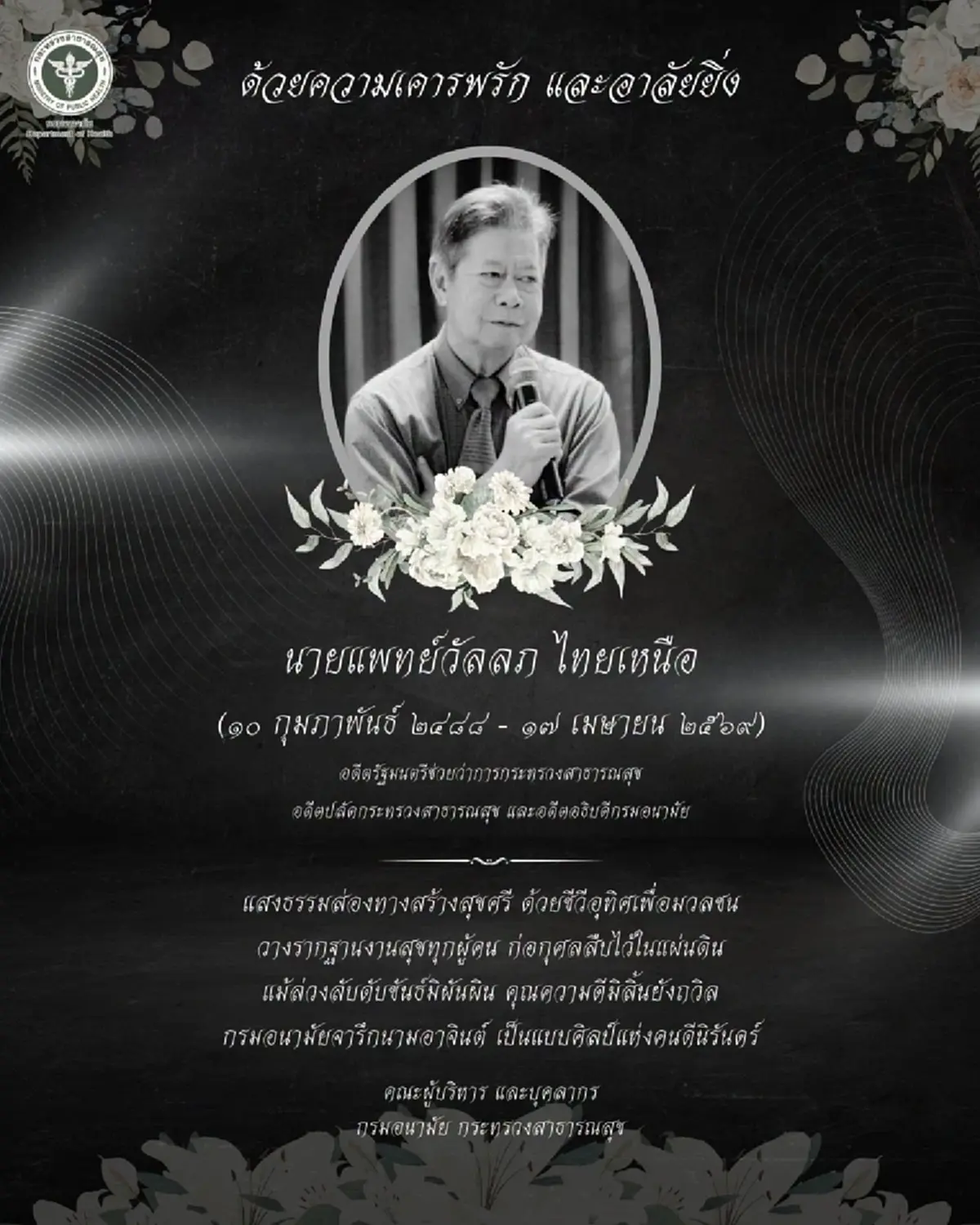 อาลัยสูญเสีย "นพ.วัลลภ ไทยเหนือ" บุคลากรสำคัญวงการสาธารณสุขไทย