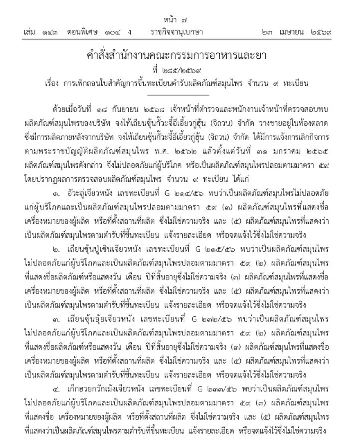 เปิดชื่อ 9 ยาสมุนไพร ถูกสั่งเพิกถอนทะเบียน ปลอม-เป็นอันตราย