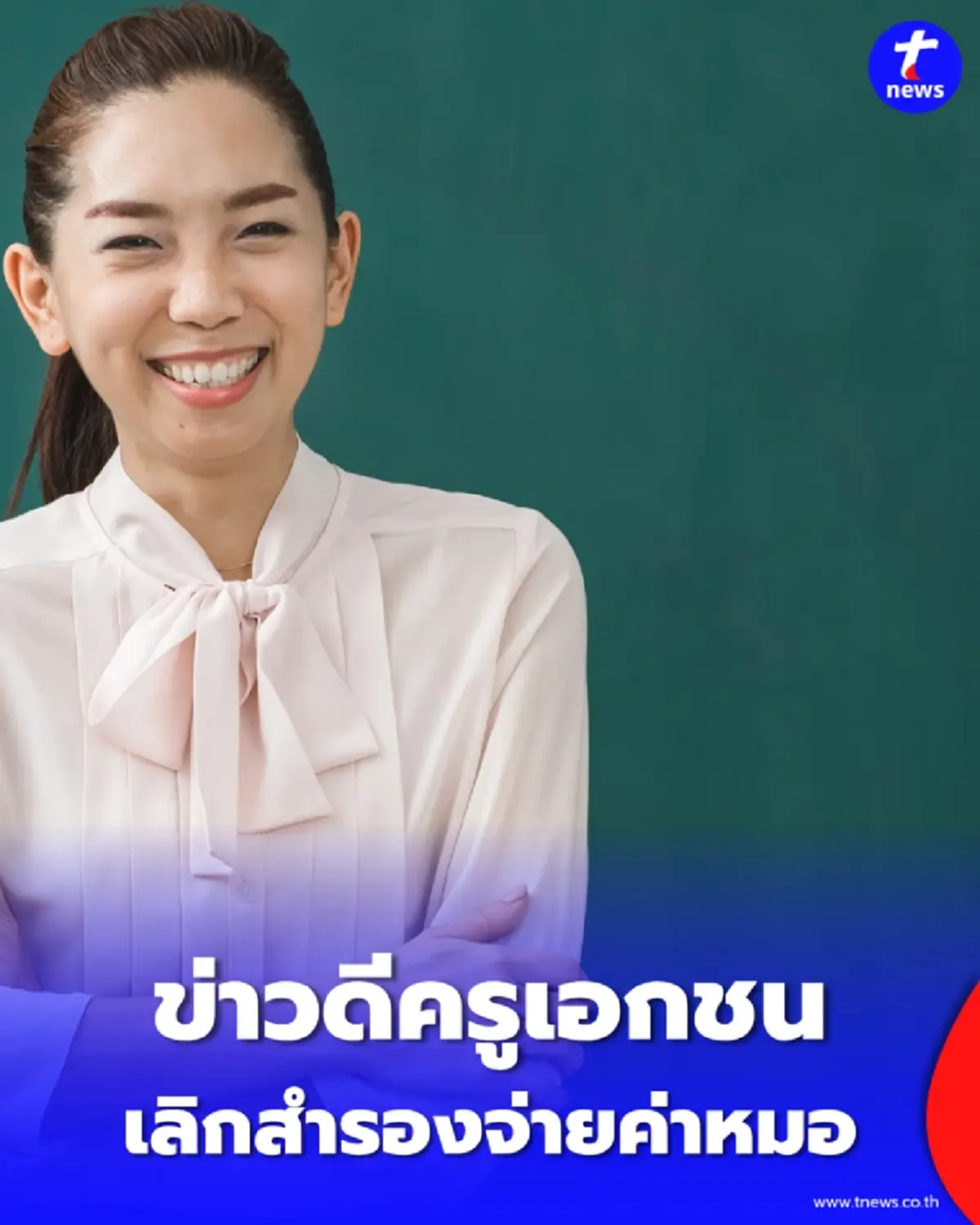 ข่าวดีครูเอกชน 1 พ.ค. นี้ รักษาพยาบาลไม่ต้องสำรองจ่าย เบิกง่ายผ่านระบบ สปสช.