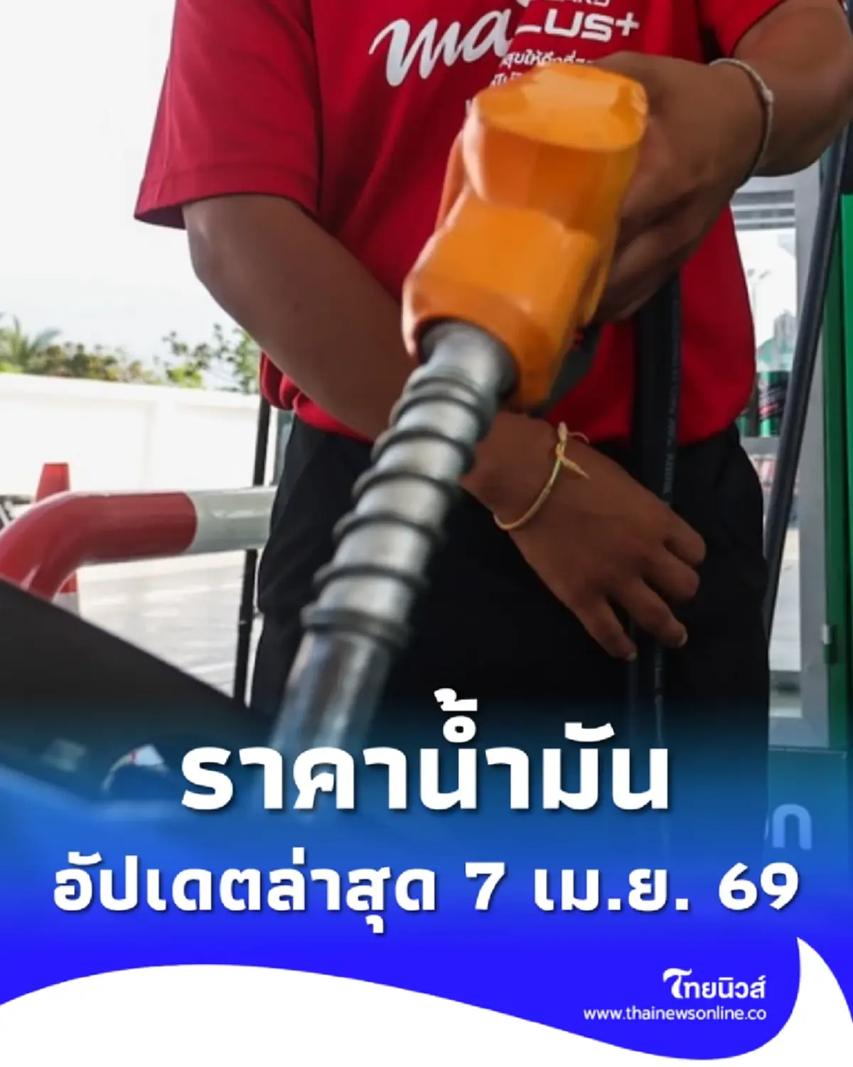 ราคาน้ำมันวันนี้ 7 เม.ย. 69 แก๊สโซฮอล์ เบนซิน ดีเซล อัปเดตล่าสุด